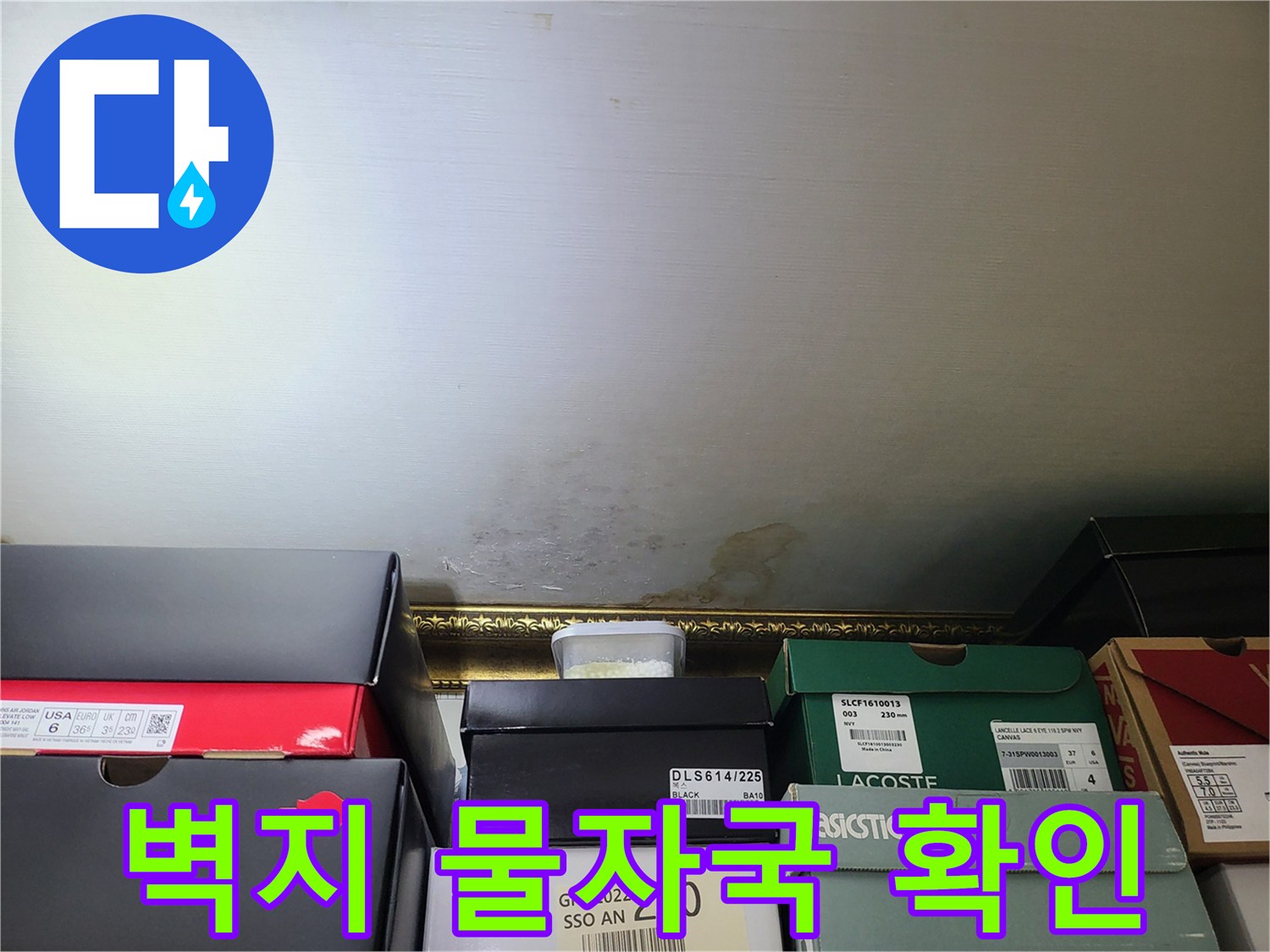 천장 하단 벽지에 나타난 누수 변색 부위