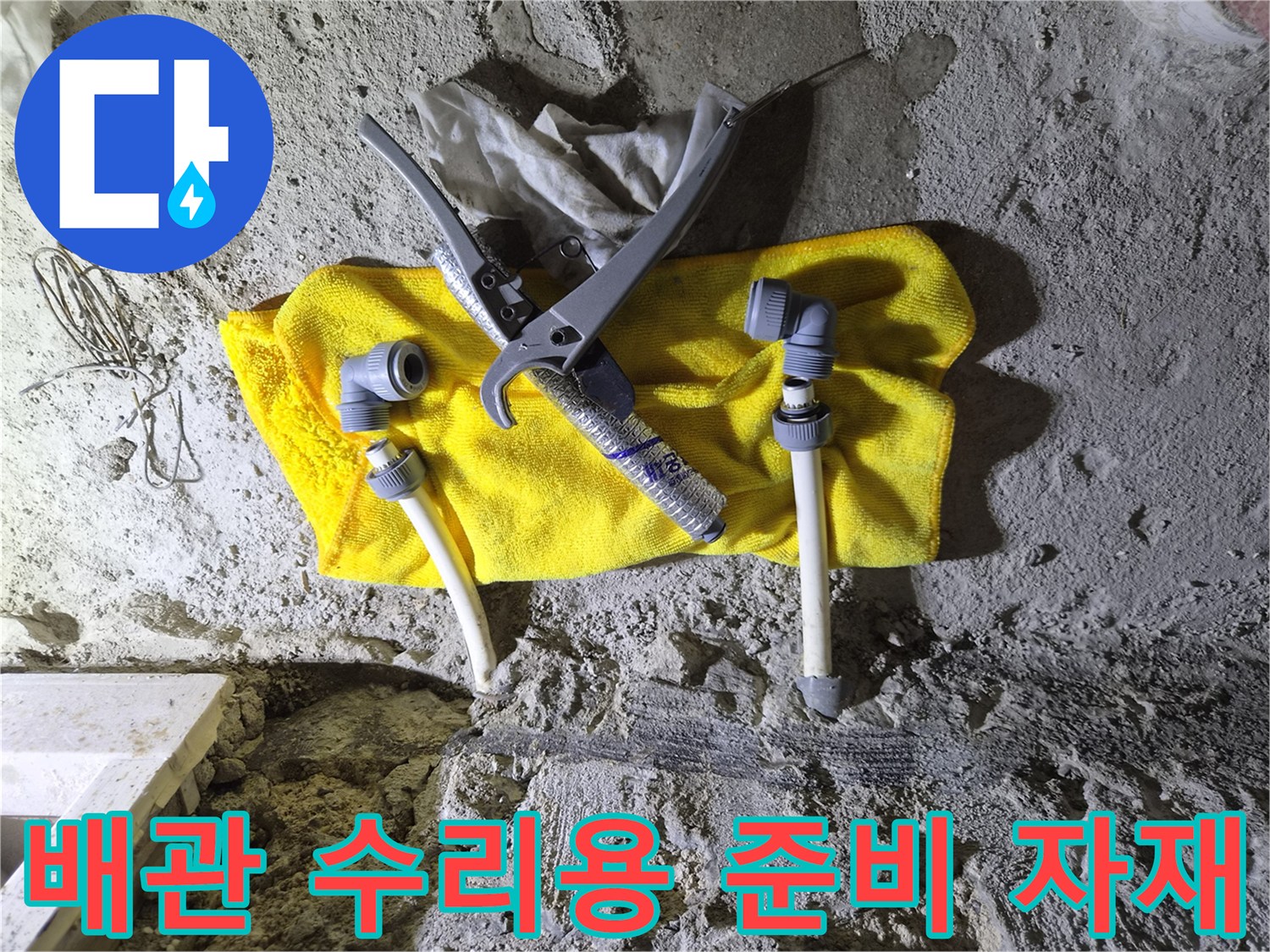 배관 부속과 커터기가 놓인 작업 현장
