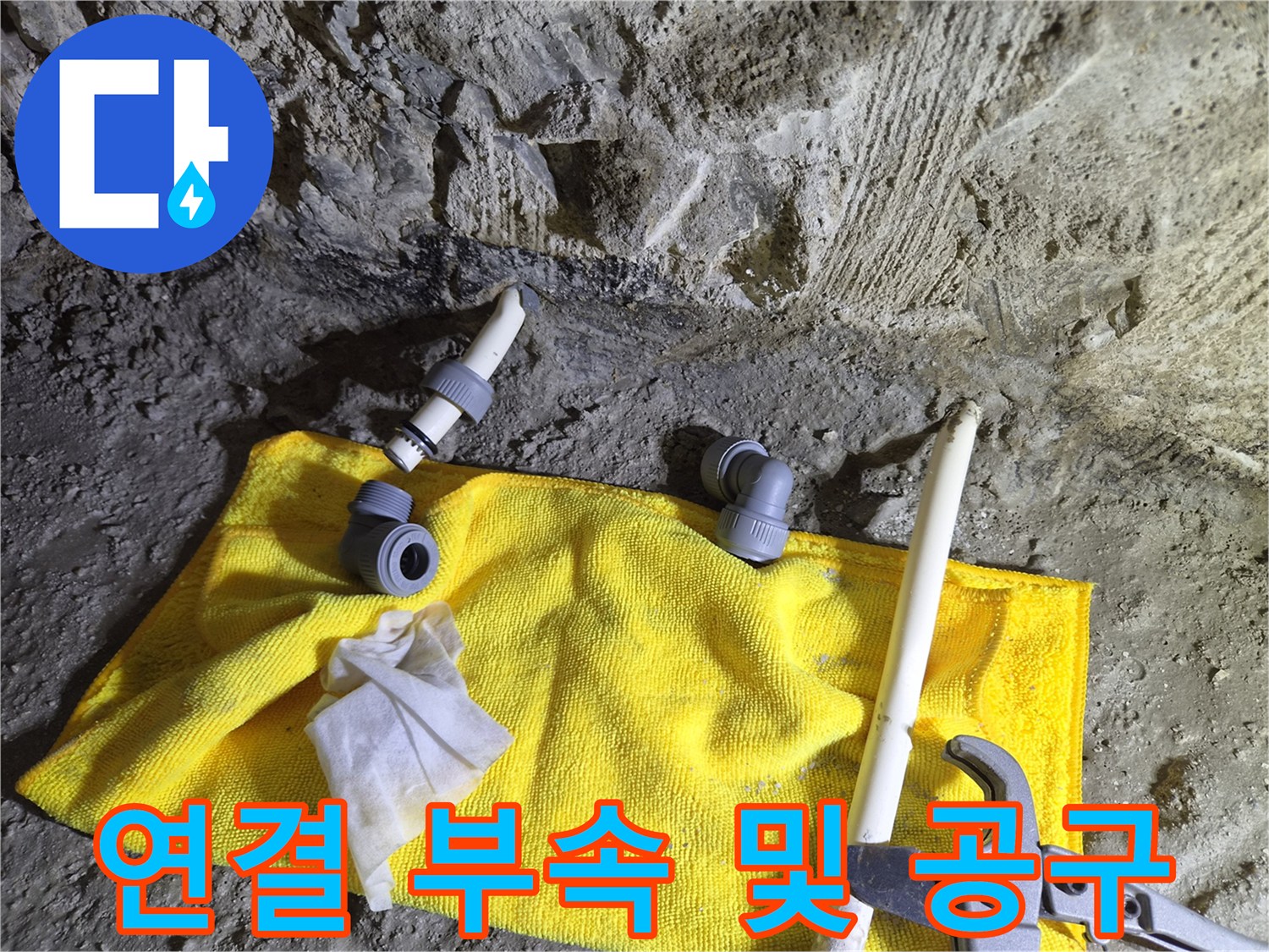 배관-연결을-위한-엘보-부속과-렌치-도구