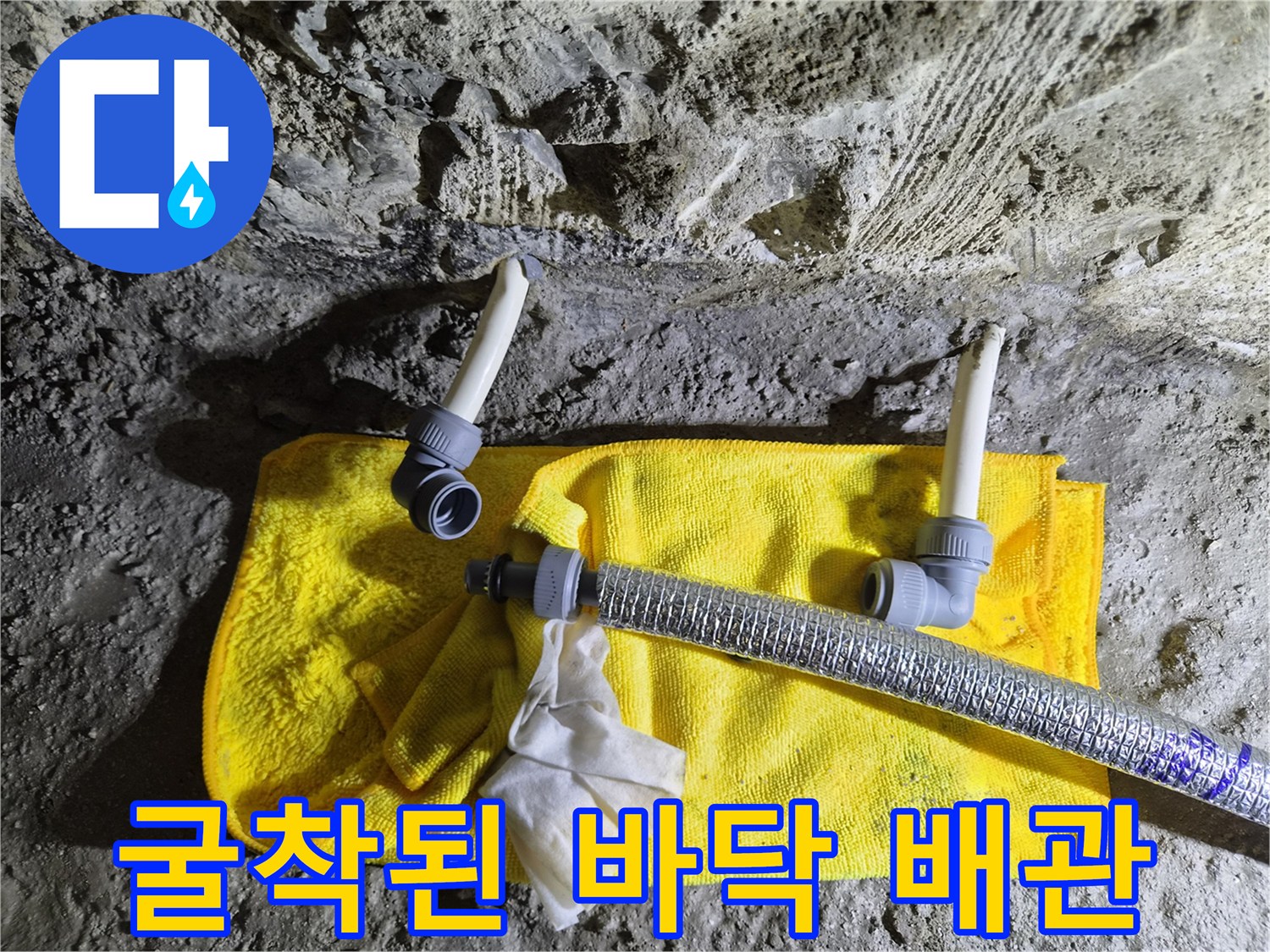 용인 처인구 현장의-절단된 배관과 새 연결 부품