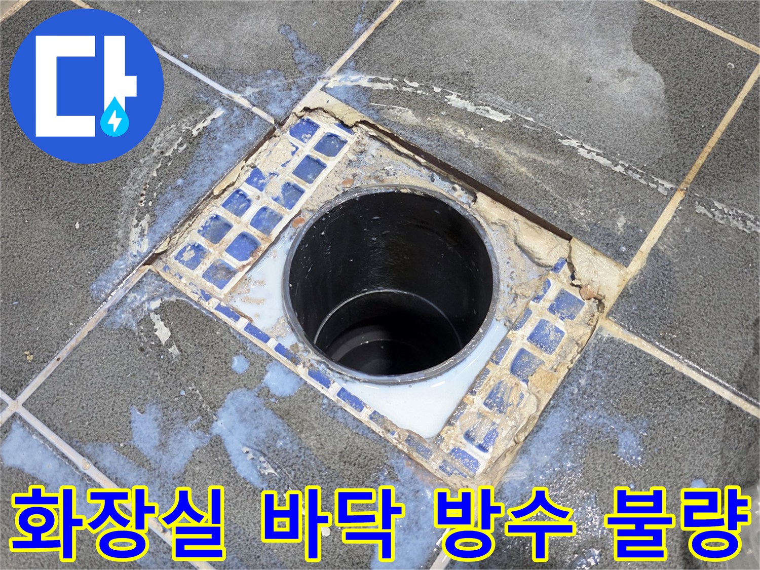 물샘이-발생한-배수구-주변의-타일-상태
