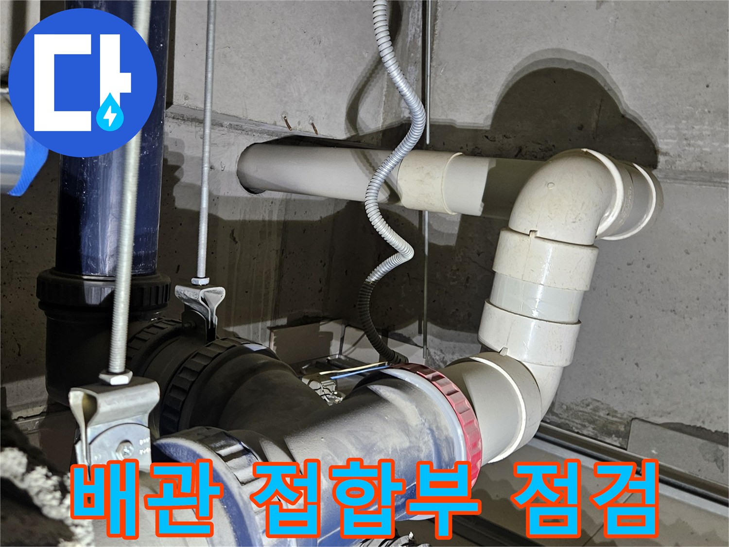 의정부 현장의 파란색 및 흰색 배관 연결 부위
