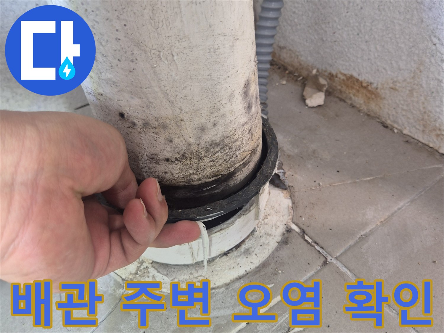 노후된-배수관-접합부의-이물질과-오염상태