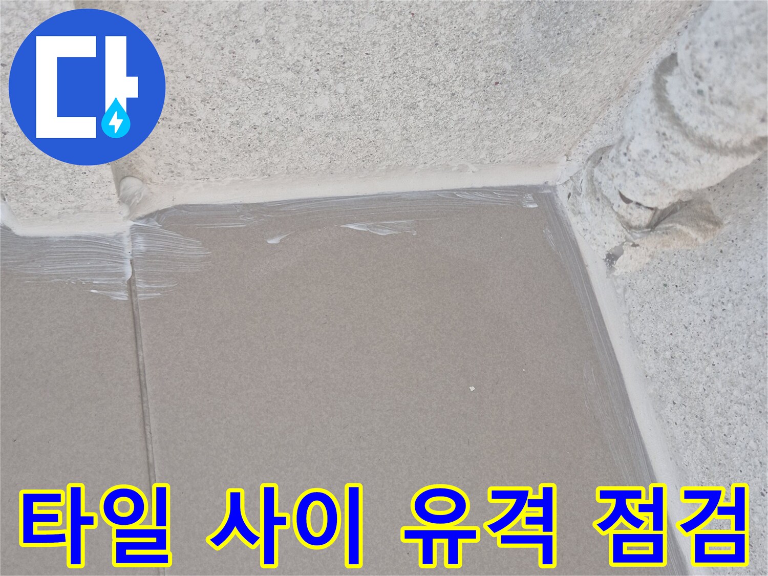 배수구-벽면-접합부-마감-불량-상태