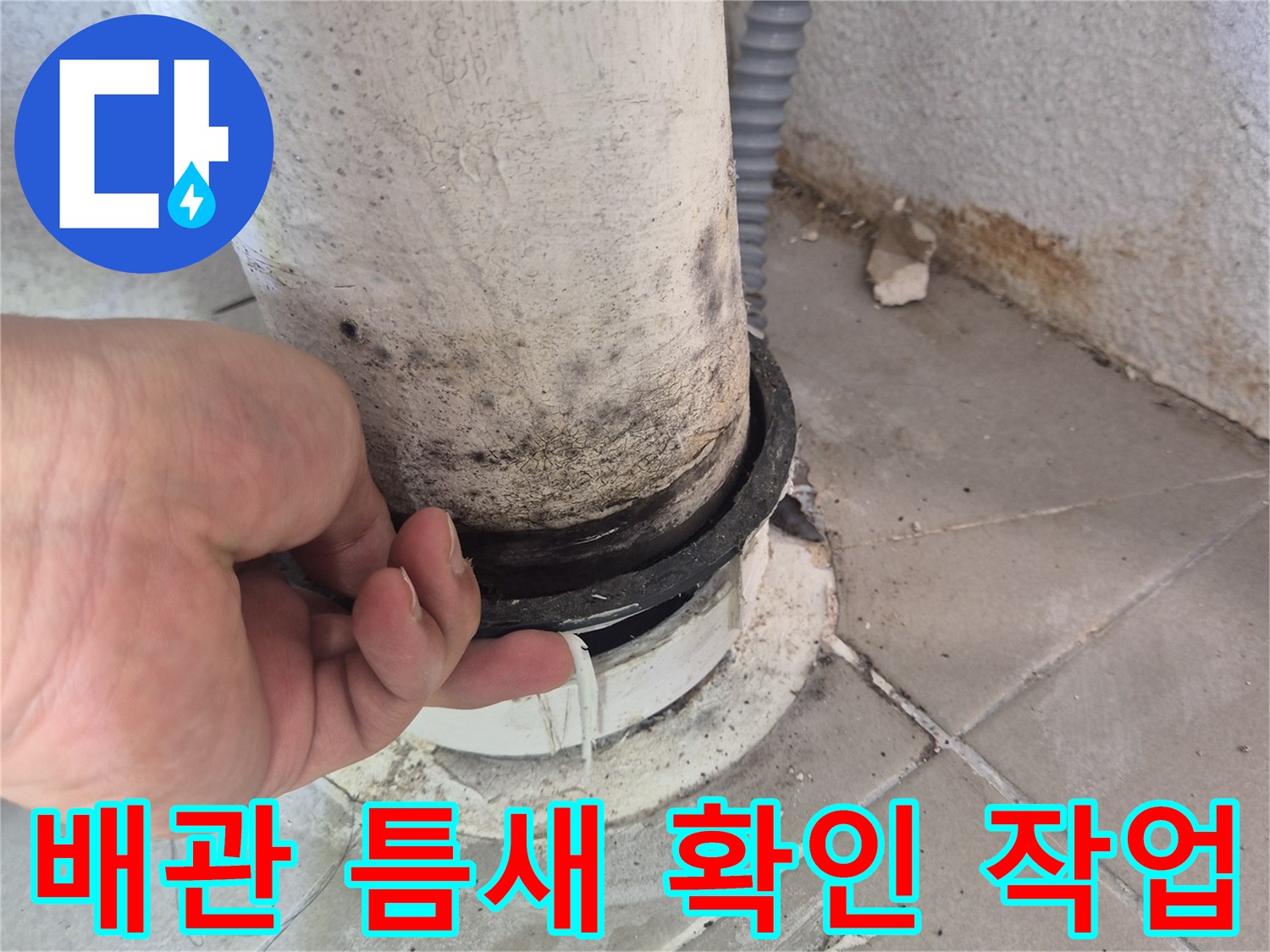 배수구-주변의-벌어진-틈과-이물질-상태