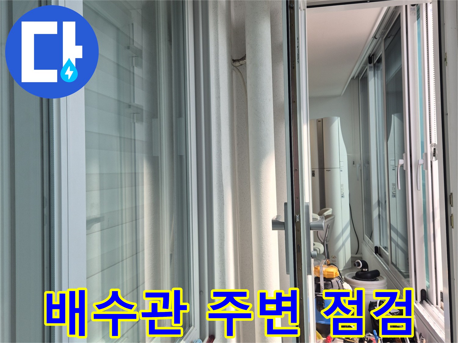 베란다-배수관-주변-틈새-점검-중인-현장