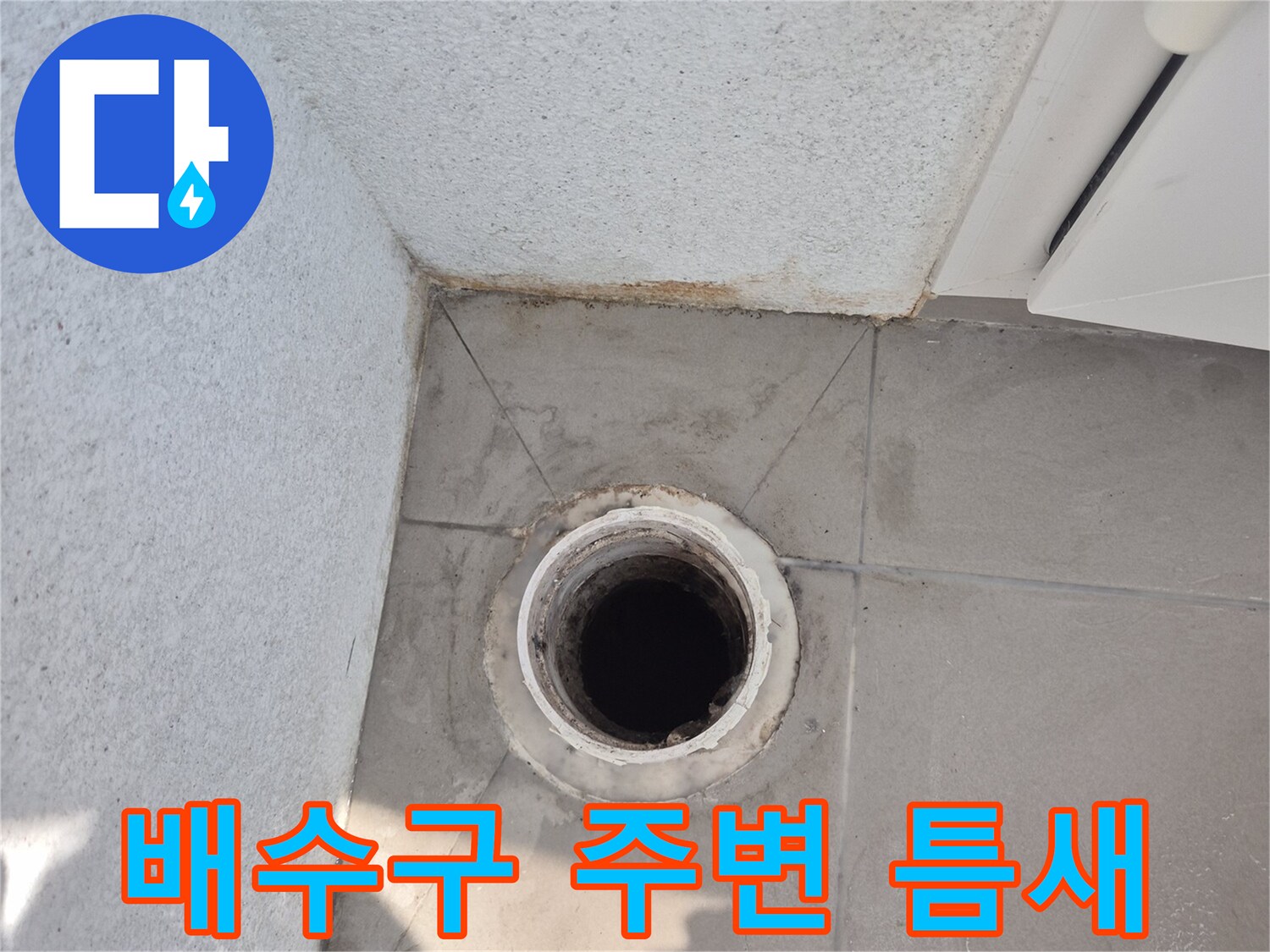 베란다-배수관-주변의-벌어진-틈새-상태