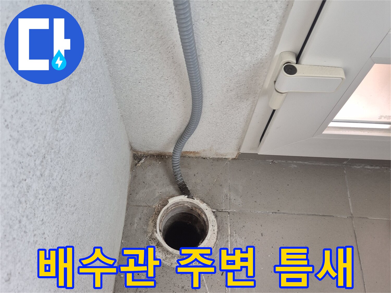 베란다-배수관과-벽면-사이의-벌어진-틈새 모습