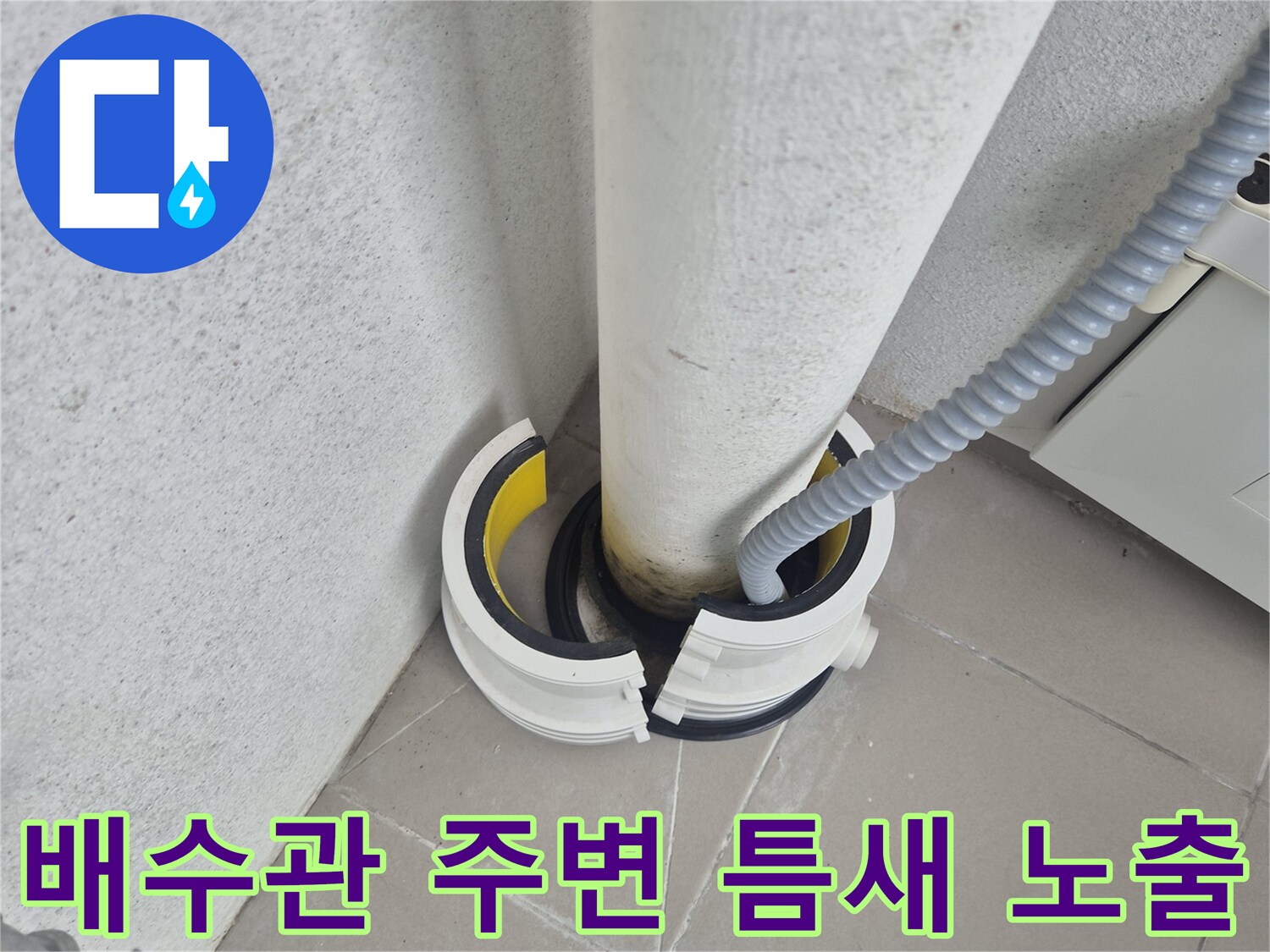 하얀색-배관-주변의-벌어진-타일-사이-틈
