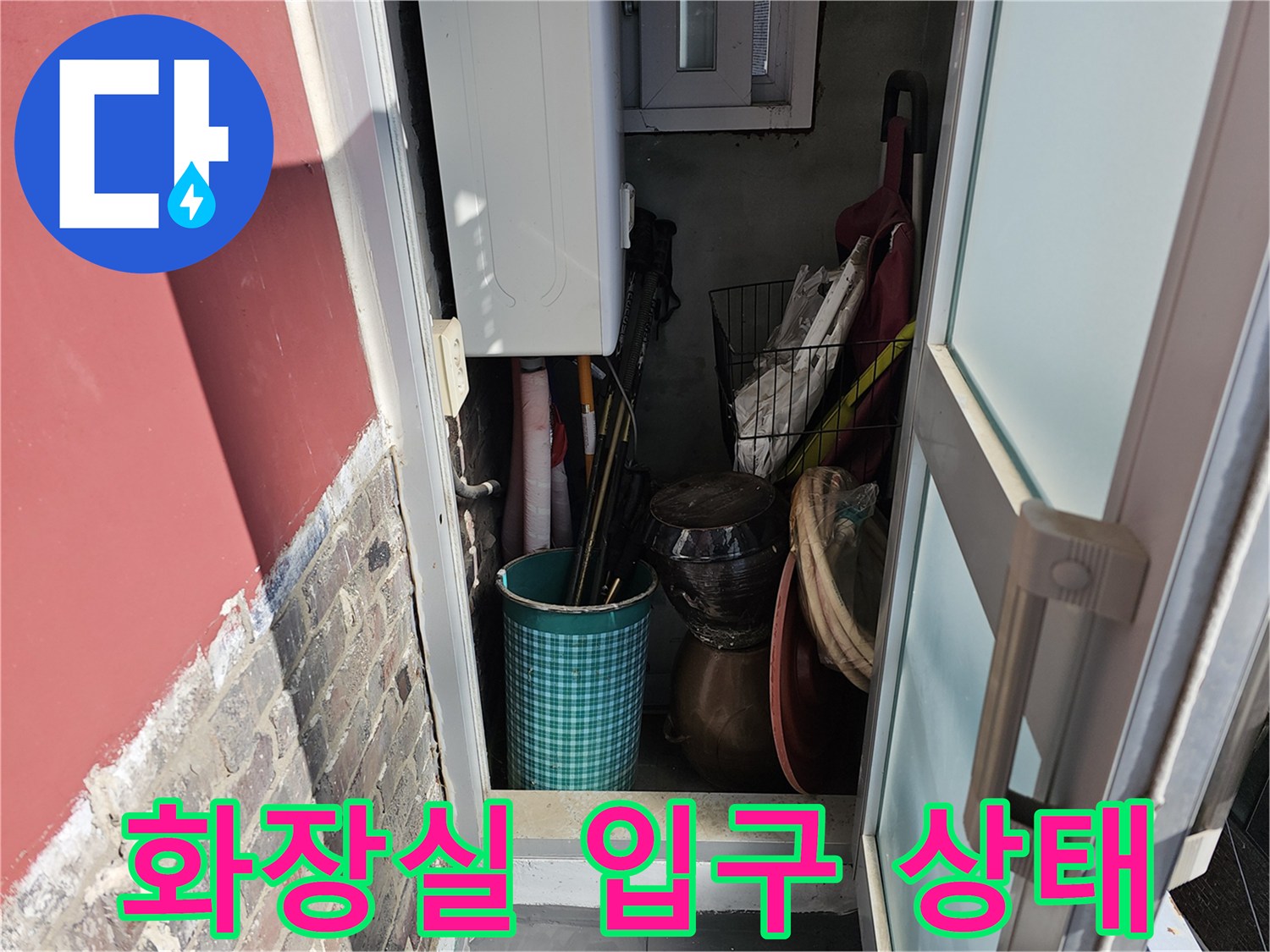 누수-점검을-위한-화장실-입구-사진