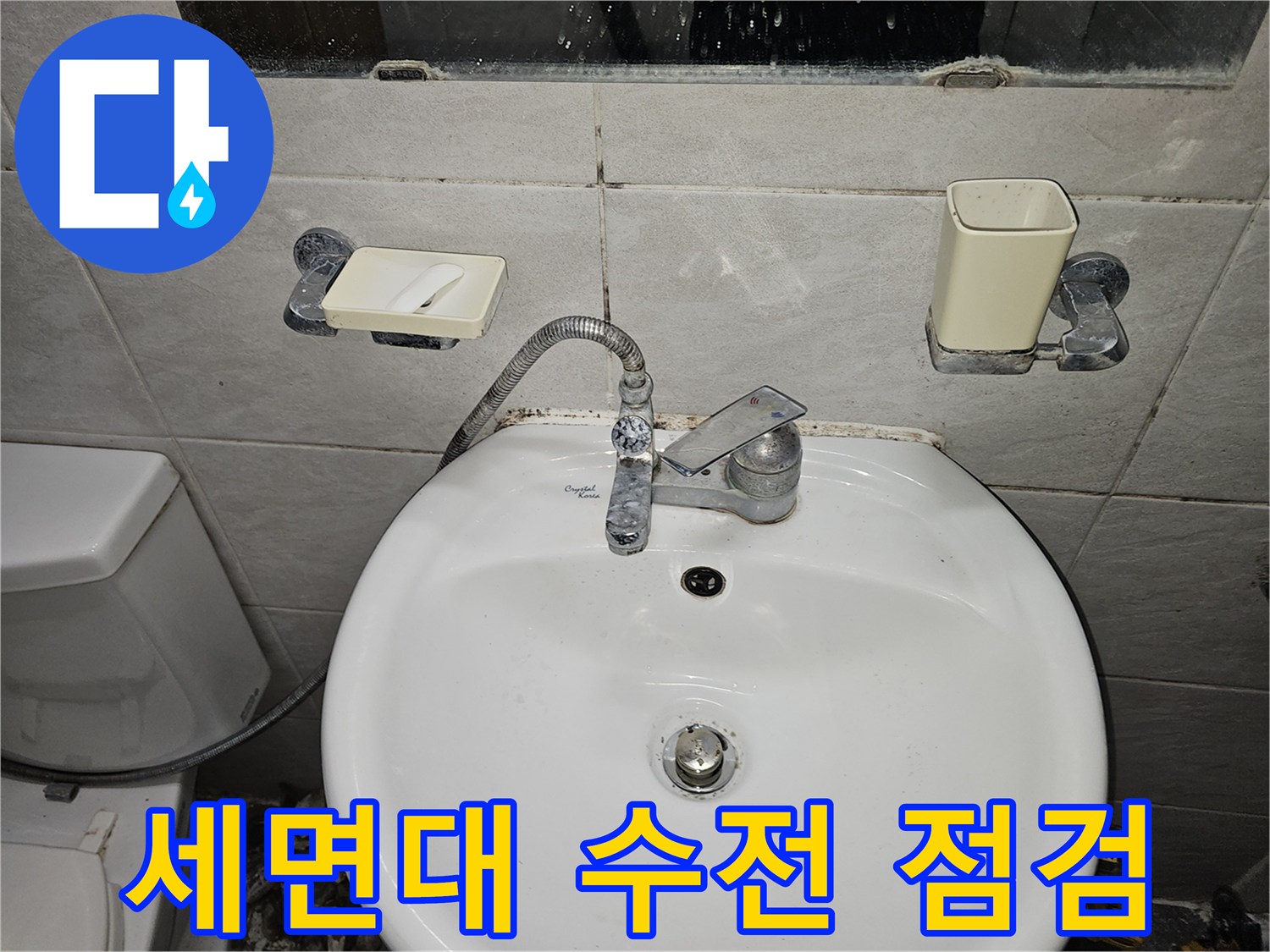 욕실 세면대-벽면 타일과 수전 부위