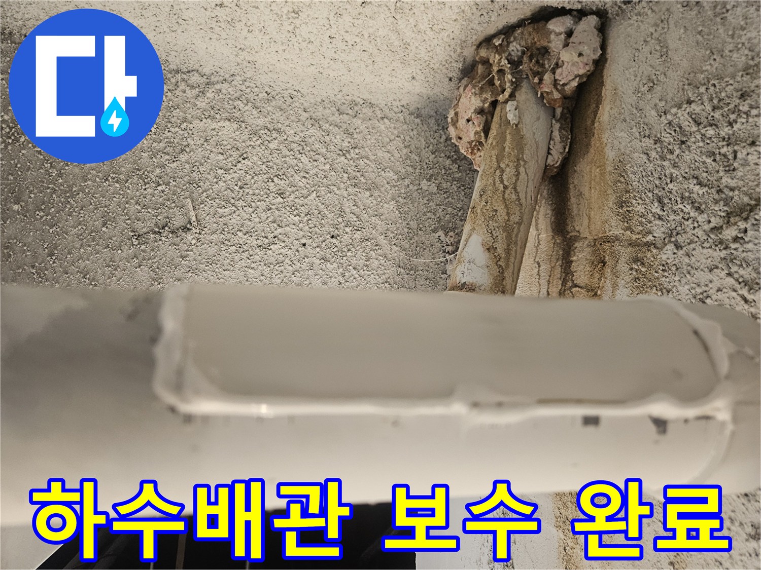 하수 배관-파손 부위-보수 작업 완료
