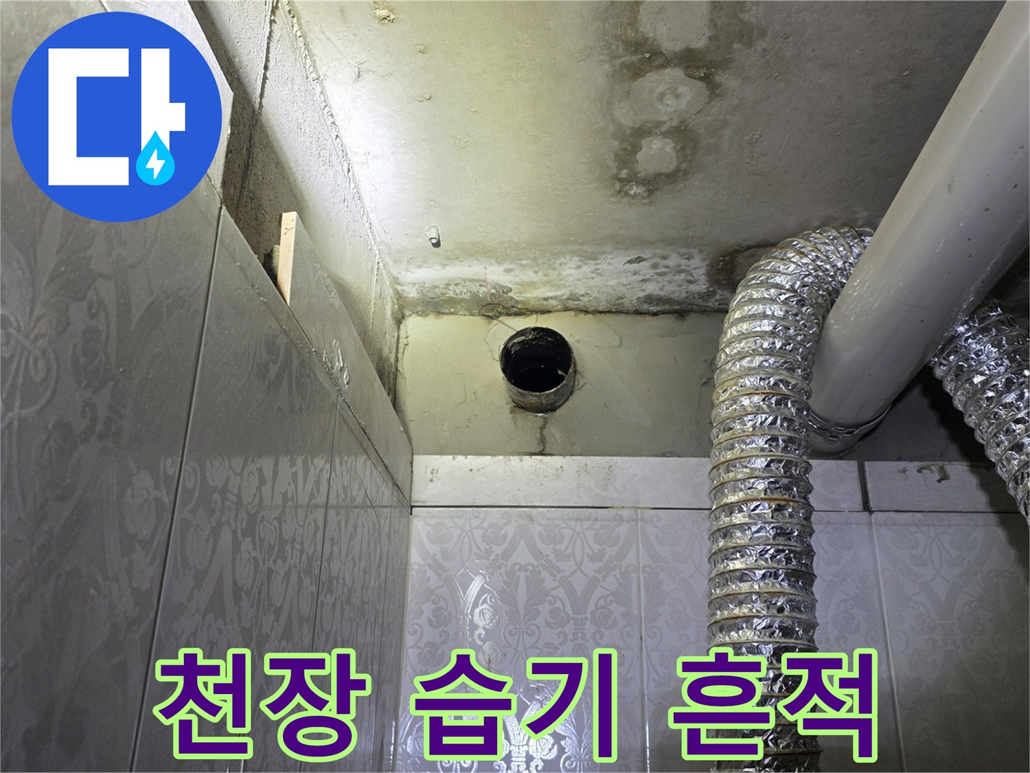 배관-주변의-콘크리트-물샘-흔적
