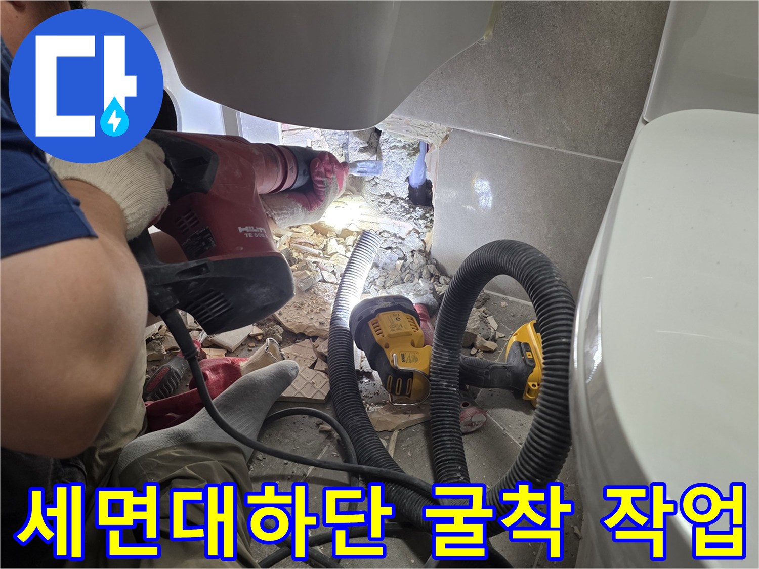 세면대-하단-타일-파쇄-및-배관-노출-작업