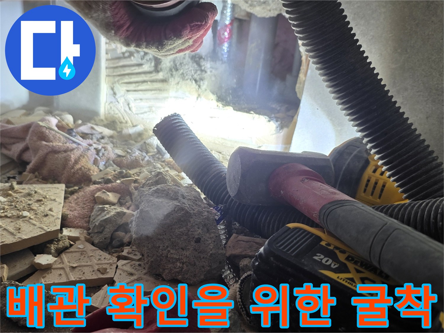 세면대 하부-배관 노출을 위해 타일을 깨뜨린 현장 사진