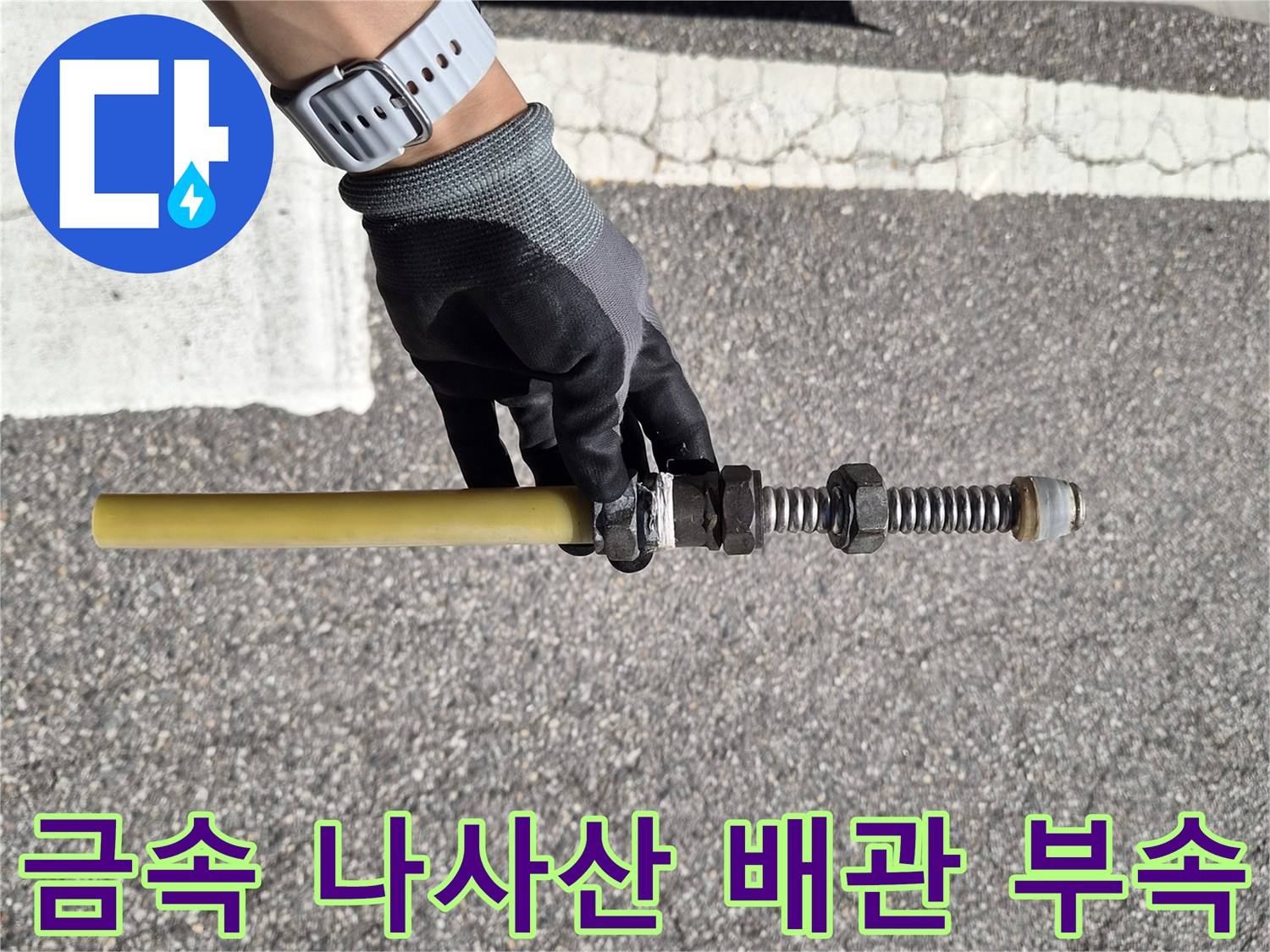 나사선이-있는-금속-조절-부속과-노란색-배관의-연결