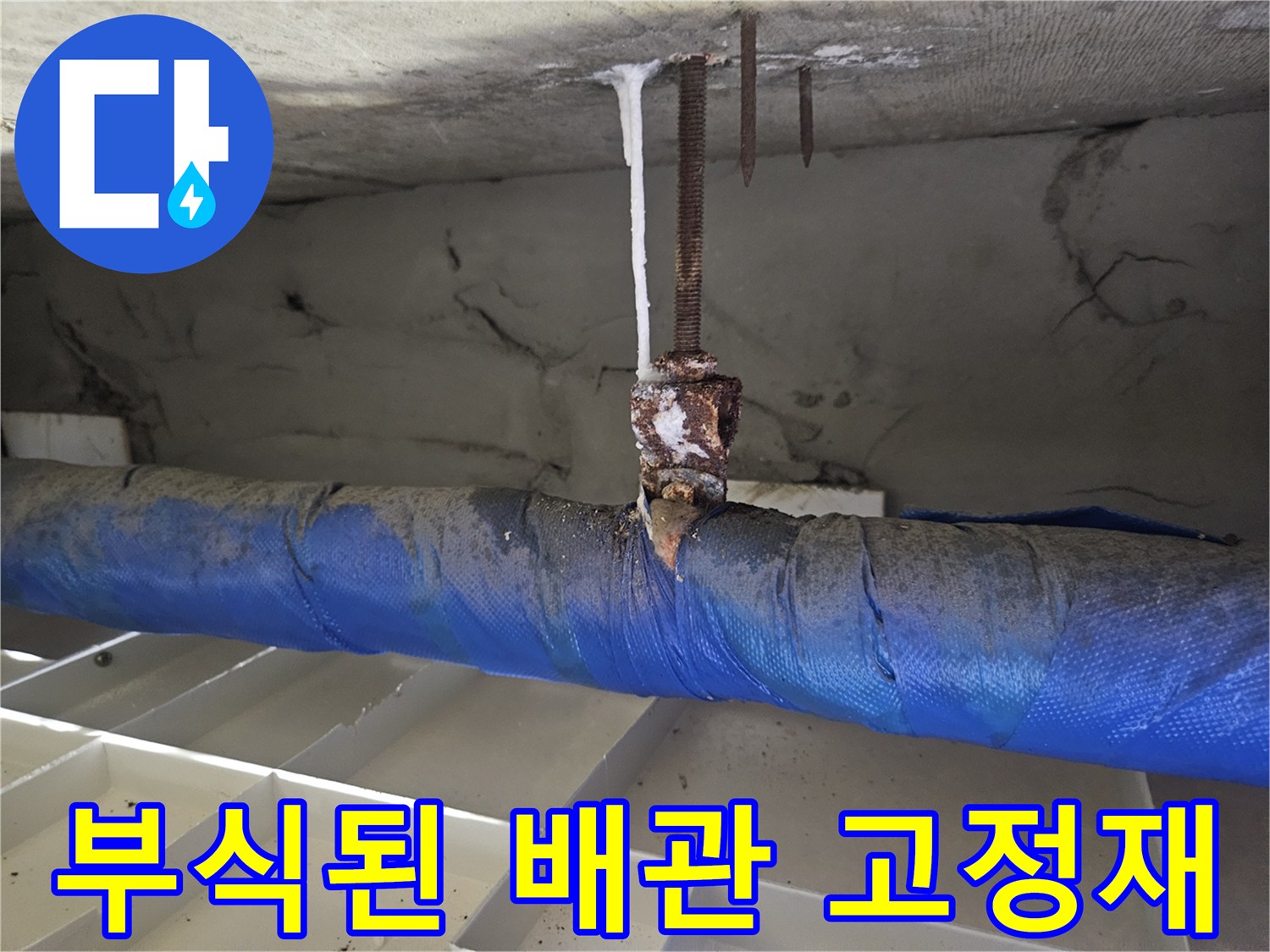 누수 영향으로 부식된 배관 고정 핀과 보온재