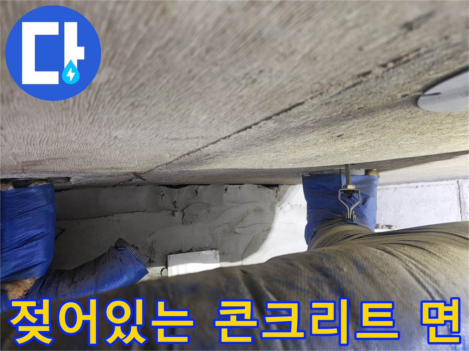 배관-주변-콘크리트-슬래브-젖음-현상