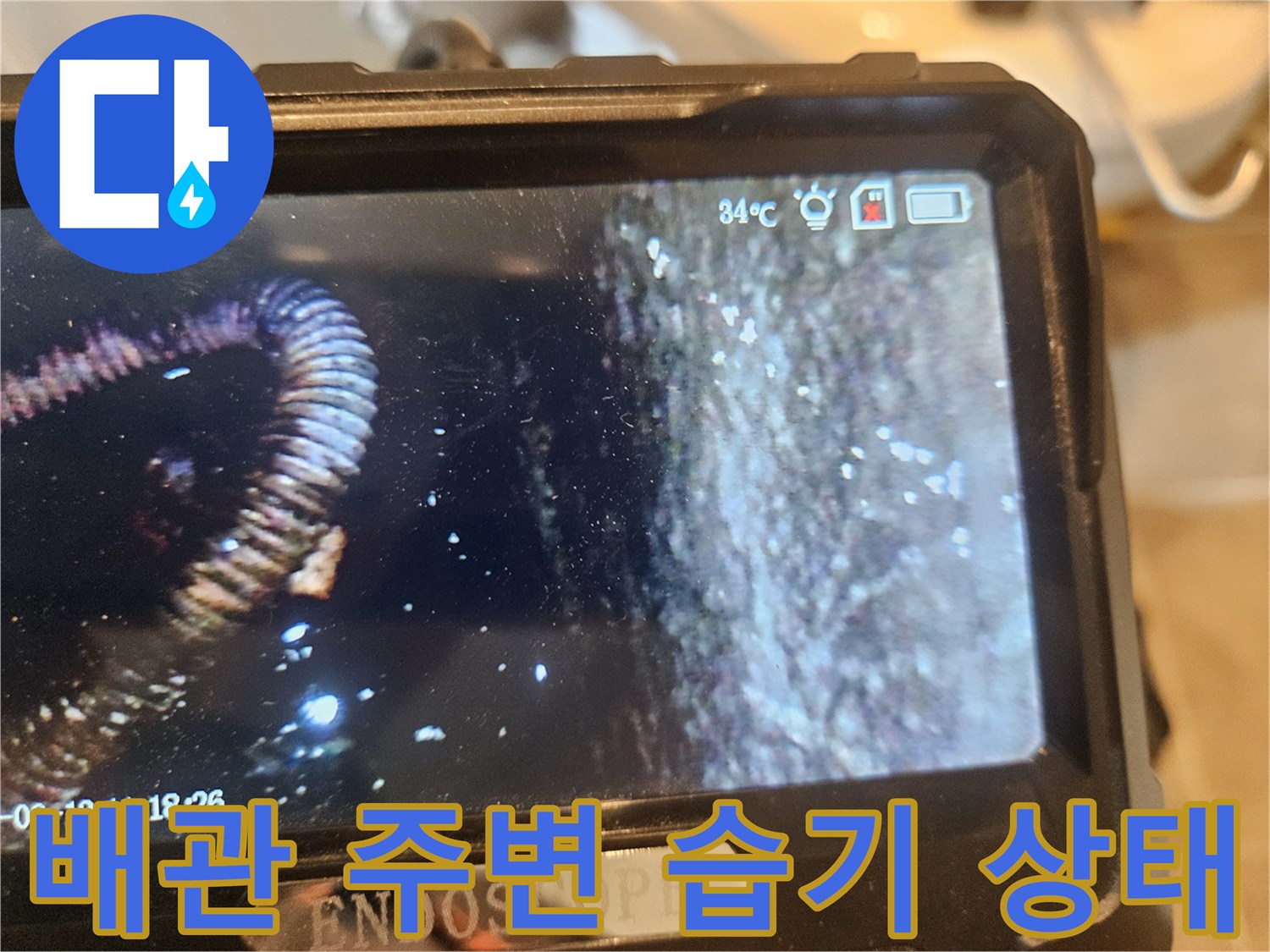 배관-주변의-습기와-오염된-콘크리트-모습