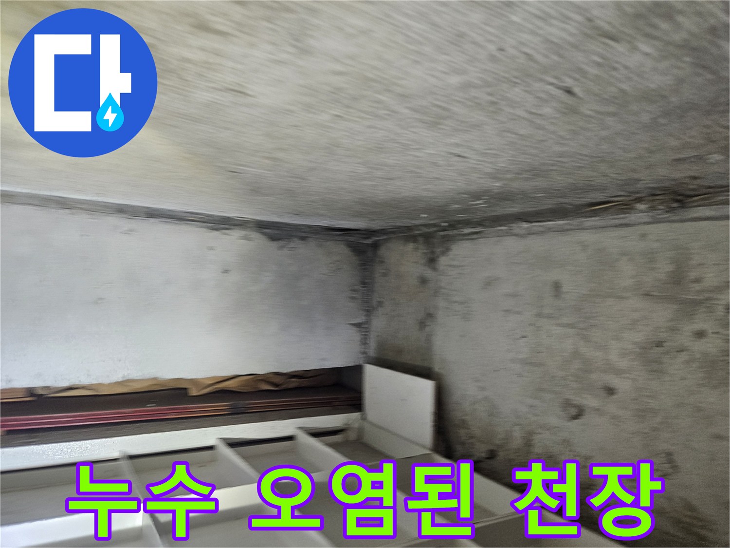 습기로-얼룩진-천장-구조물