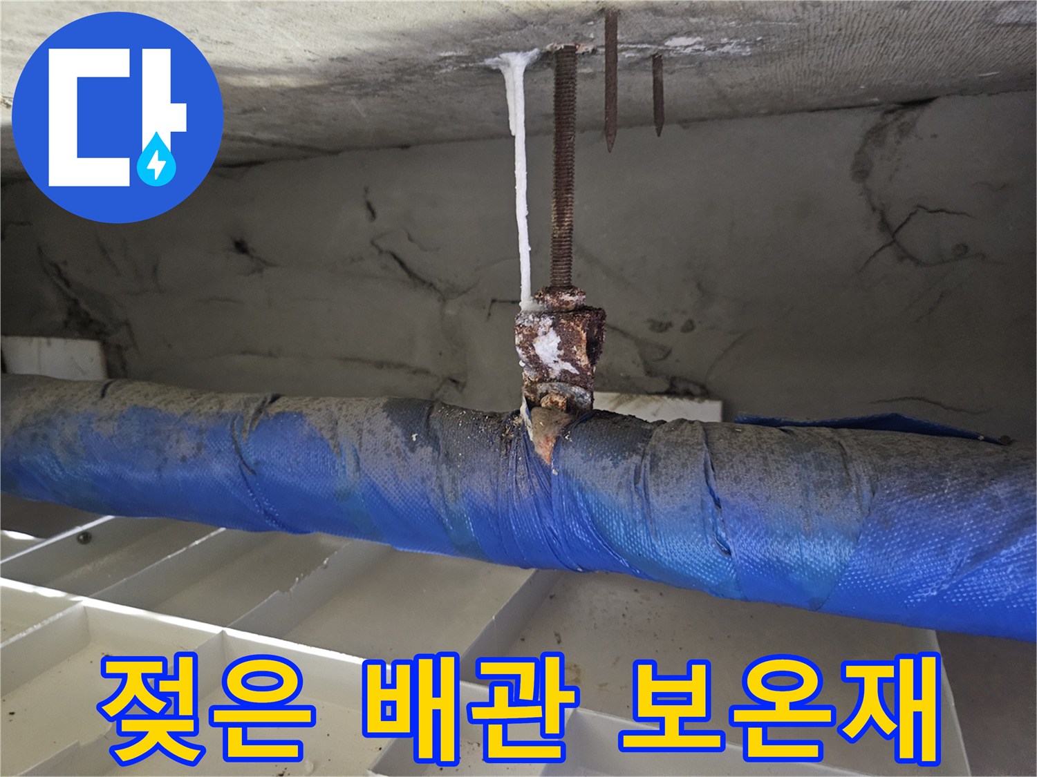 습기로 인해 짙게 변한 파란색 배관 보온재 사진