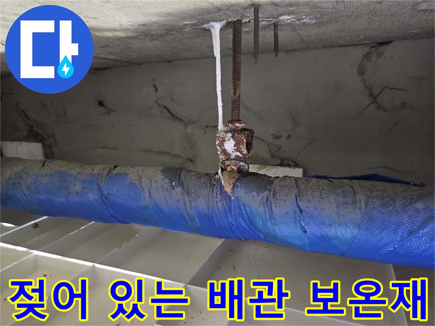 습기를 머금은 파란색 배관 보온재와 석회 흔적