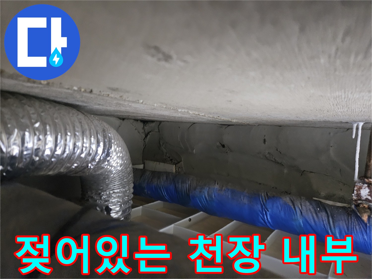 아랫집-천장-배관-주변-축축한-현장