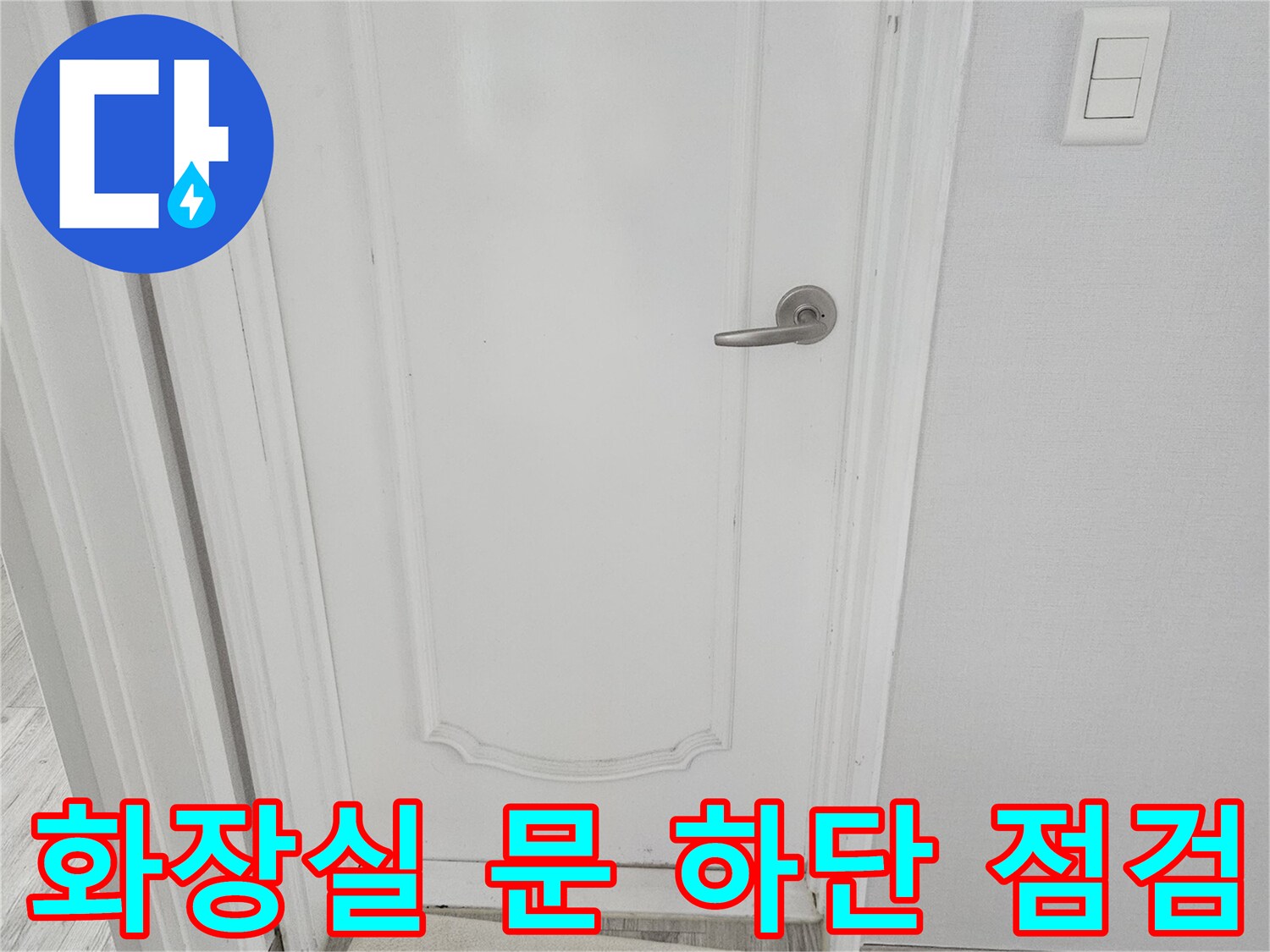 욕실-입구-문틀-및-바닥-타일-현장사진