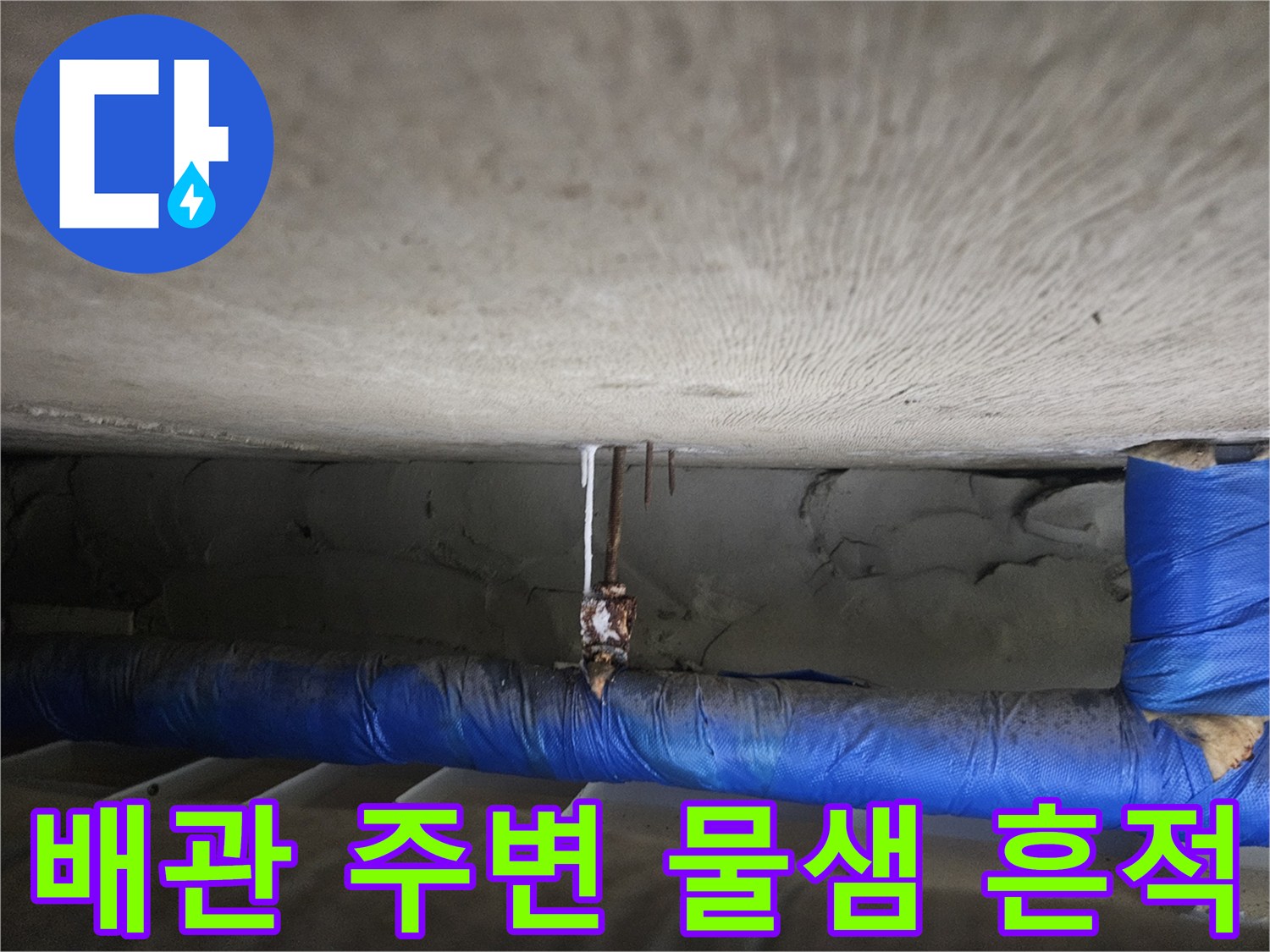 천장 내부의-습기로 인해 젖은 배관 주변 부위