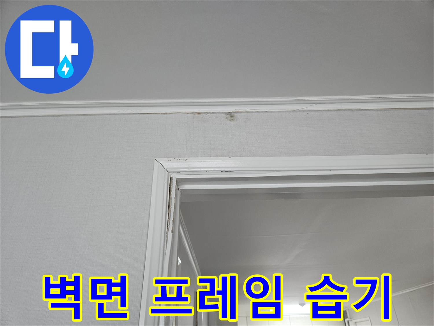 천장-몰딩-경계부의-습기-침투