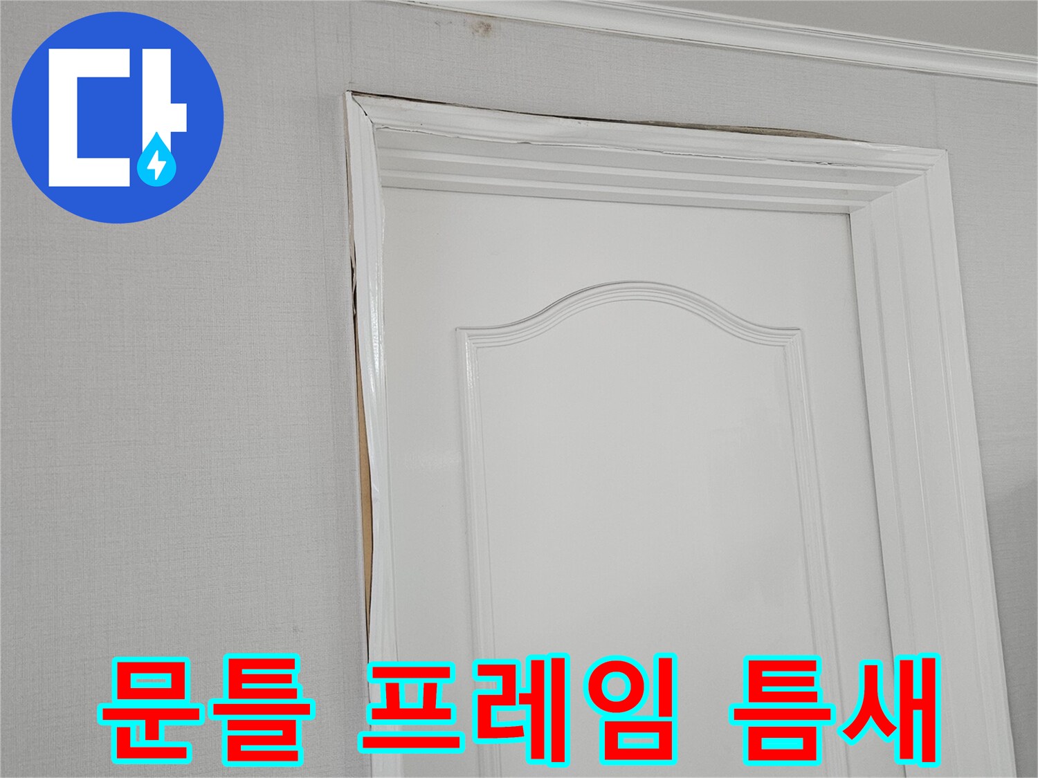 천장 문틀 상단-벽지와 문틀 사이의 분리된 틈