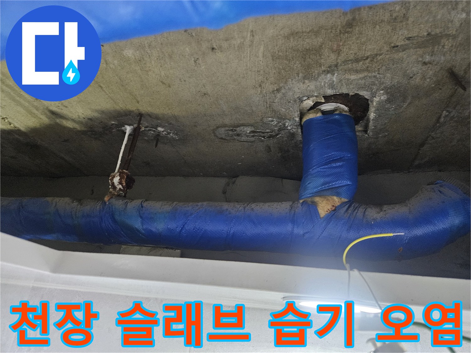 천장-슬래브-배관-주변-콘크리트-젖음-상태