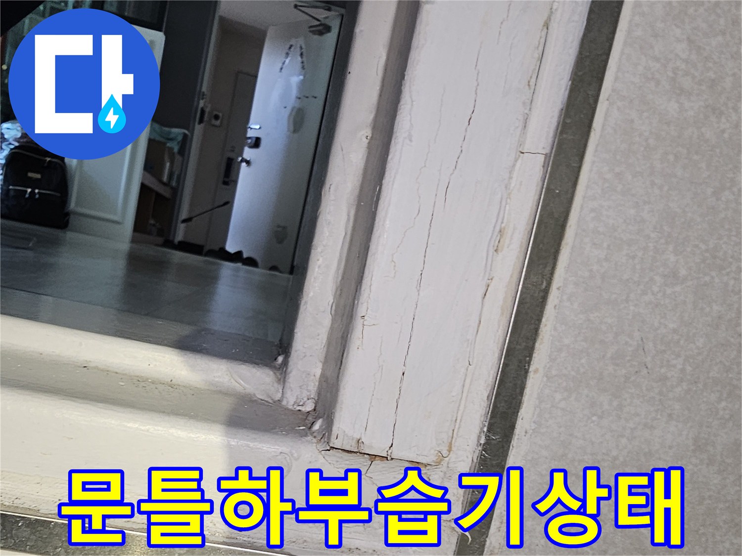 화장실-문틀-경계면-물기-스며든-모습