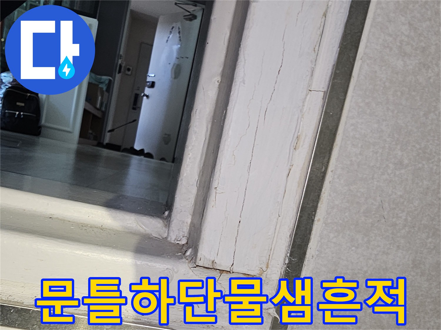 화장실-입구-문틀-주변-젖은-마감재-상태