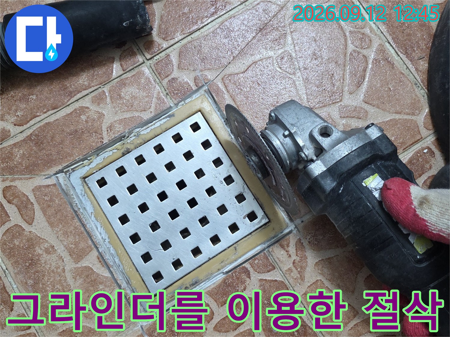배수구 주변 누수 차단을 위해 - 타일을 정밀하게 깎아내는 모습