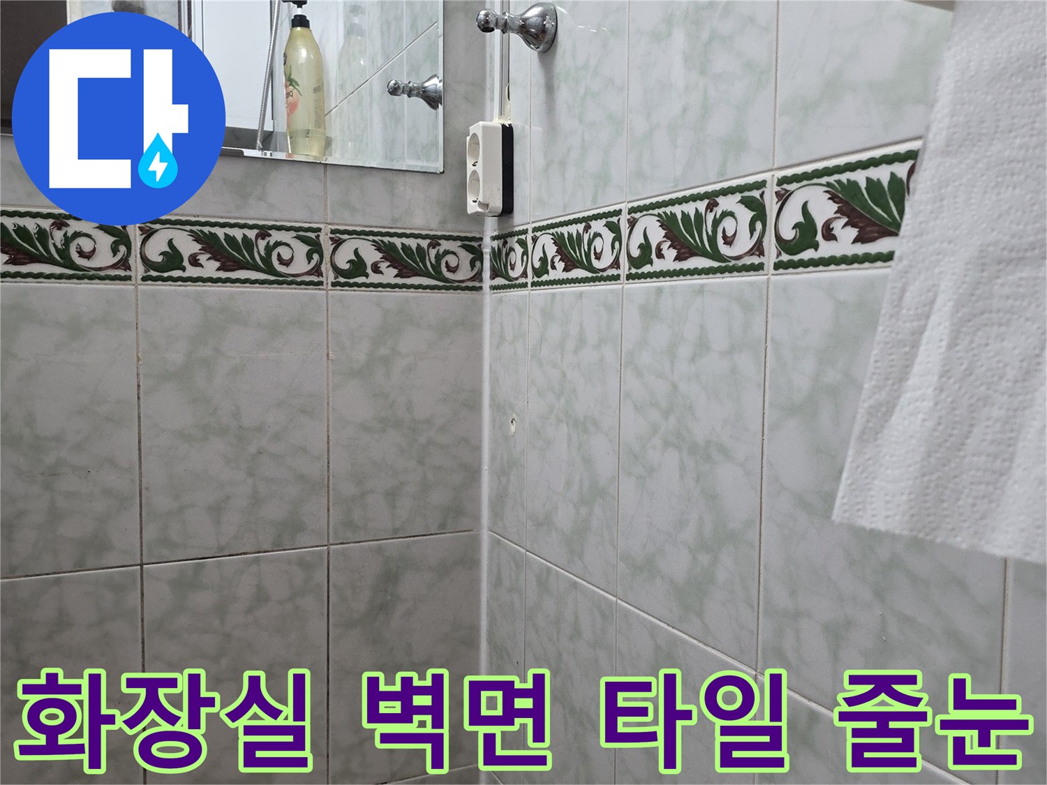쌍문동 현장의 화장실-벽면 장식 타일 및 줄눈 마감 상태