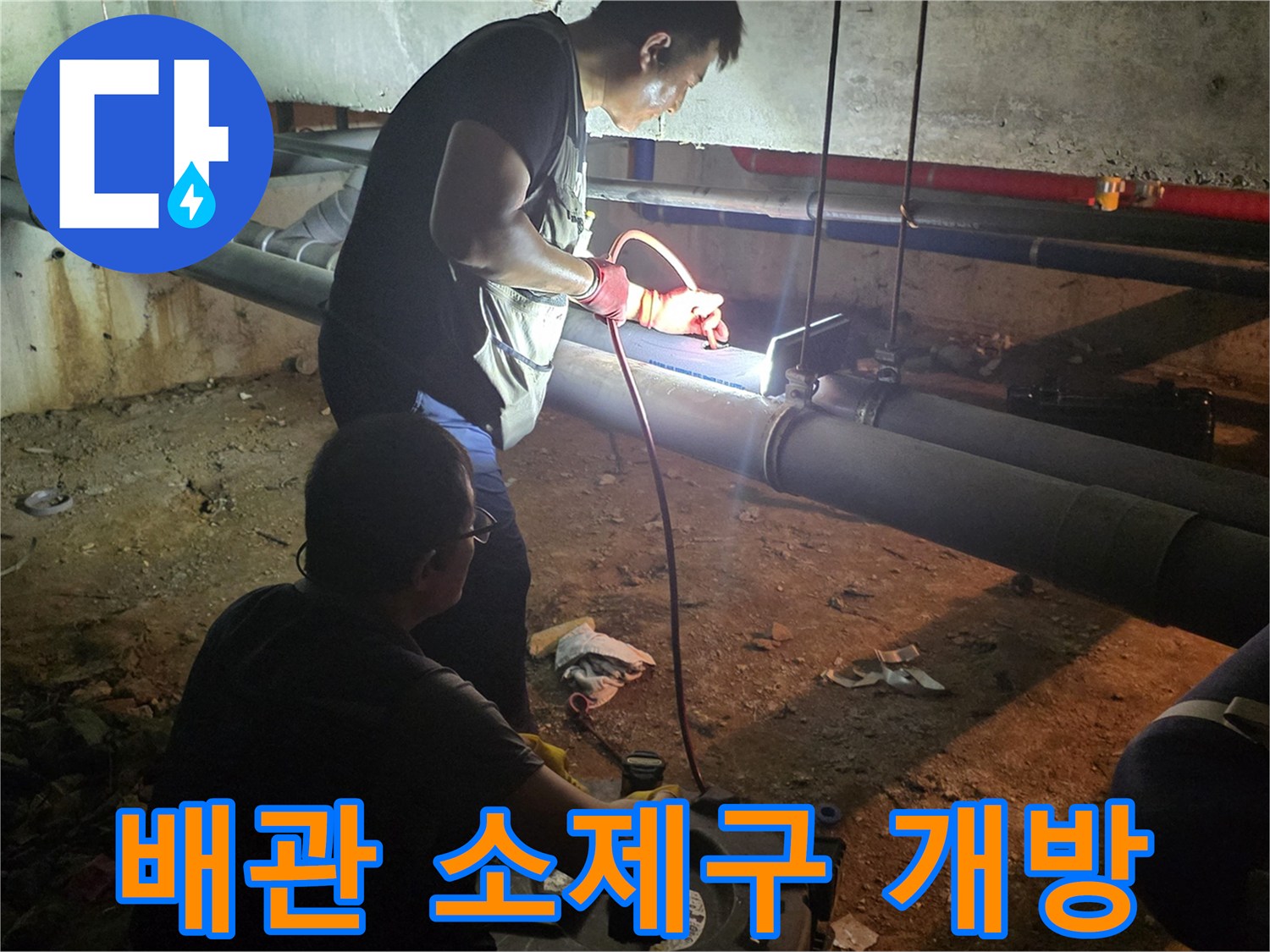 배관 내부 청소를 위해 타공된 배관 부위와 작업 도구