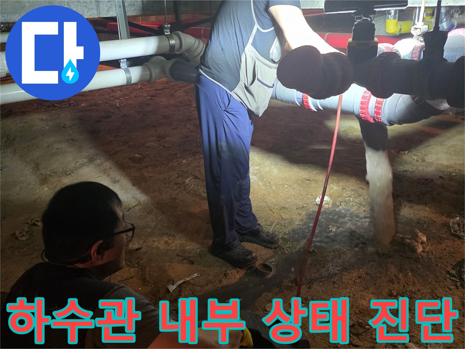 어두운 지하 공간에서-배관의 막힘 정도를 파악하기 위한 내시경 작업