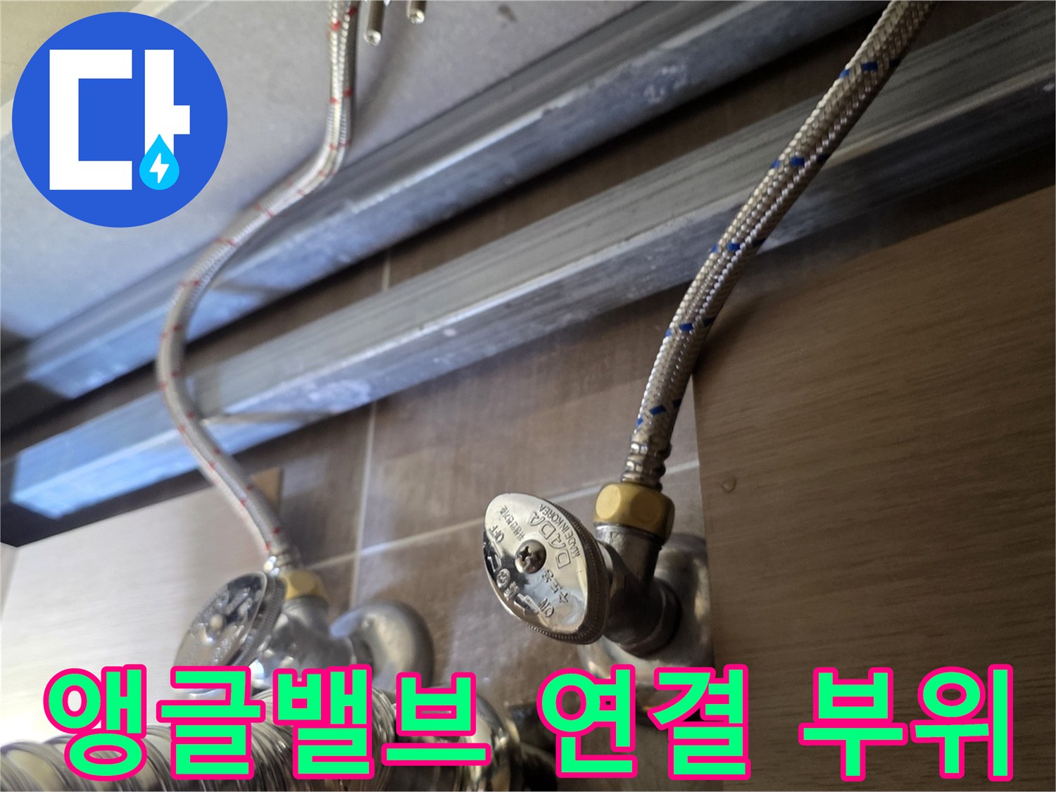 금속-재질의-급수-호스와-앵글밸브-접합-부위