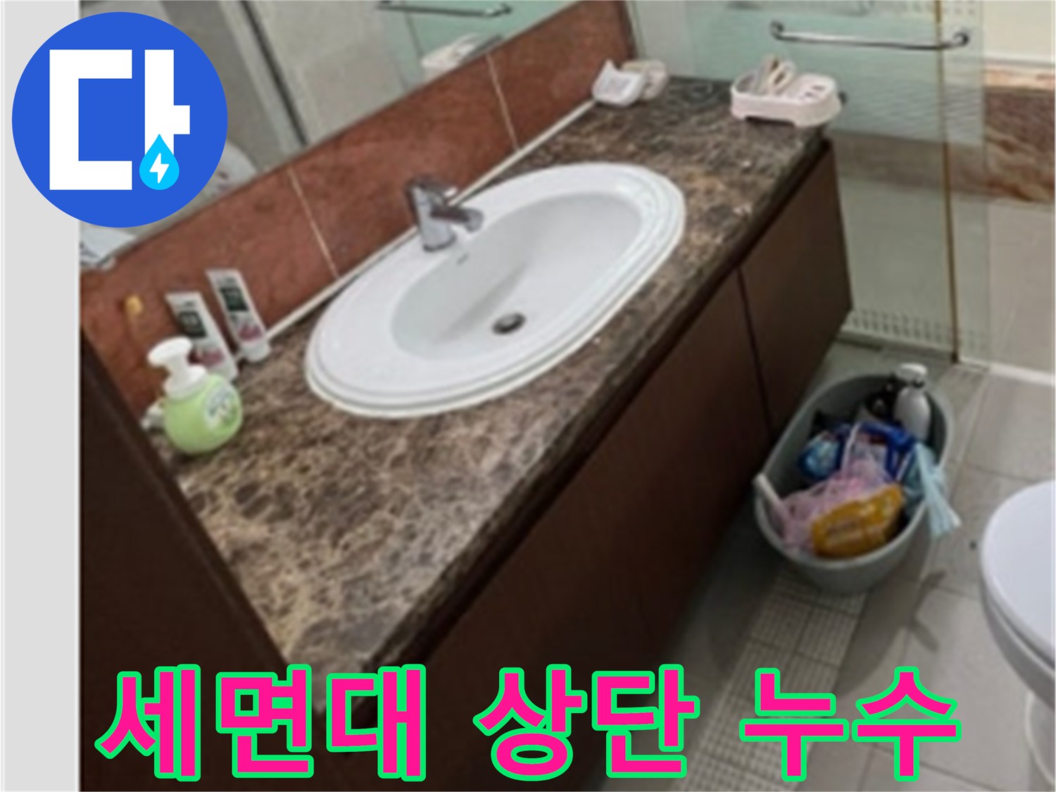 다산동-세면대-상부-수전-주변-물샘-현장