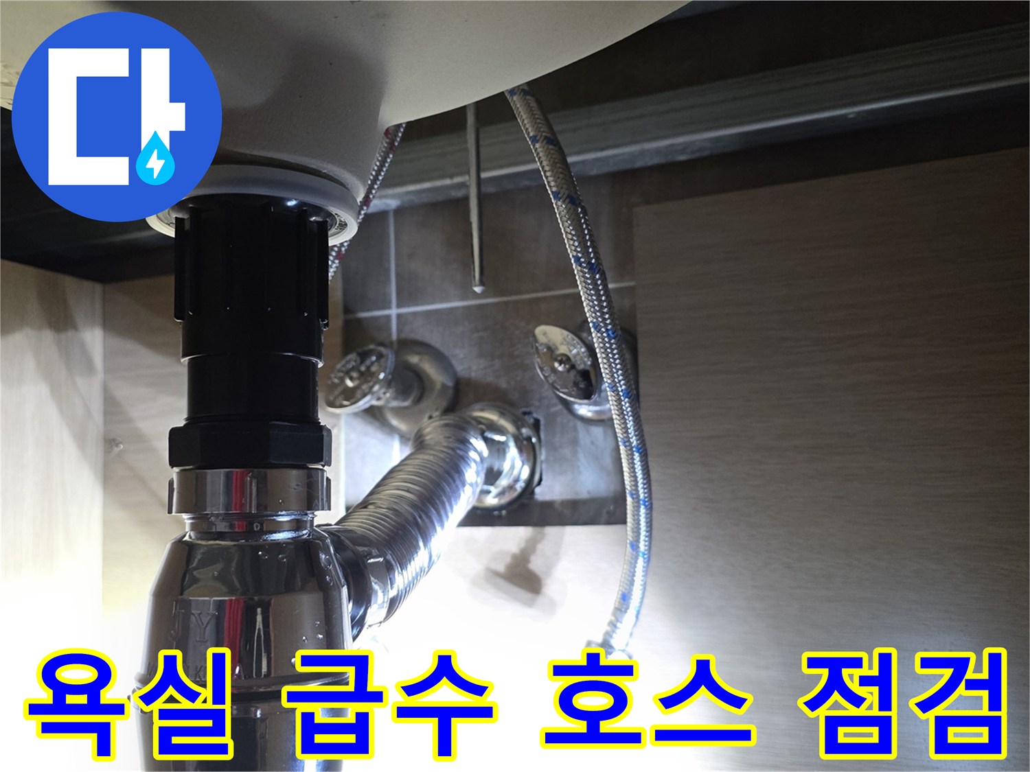 세면대-급수-호스와-배관-연결-부위