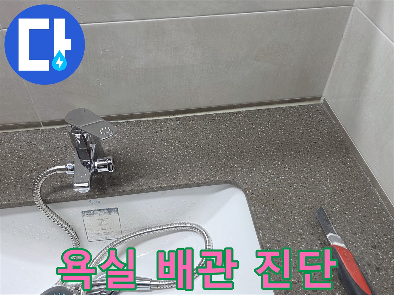 세면대-하단-배관의-누수-지점을-찾기-위한-조사-단계