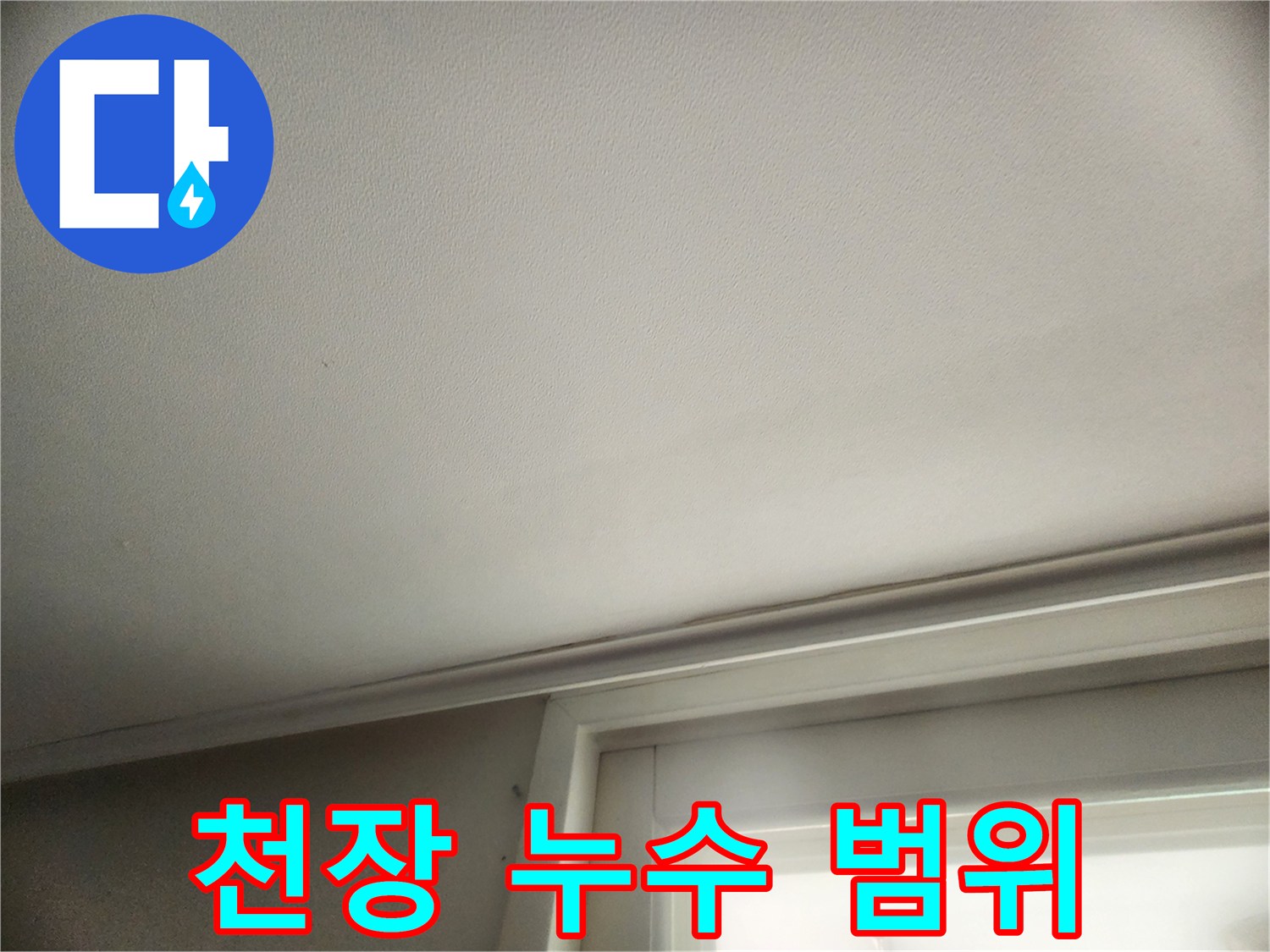 넓게 퍼진-천장 누수 흔적 부위