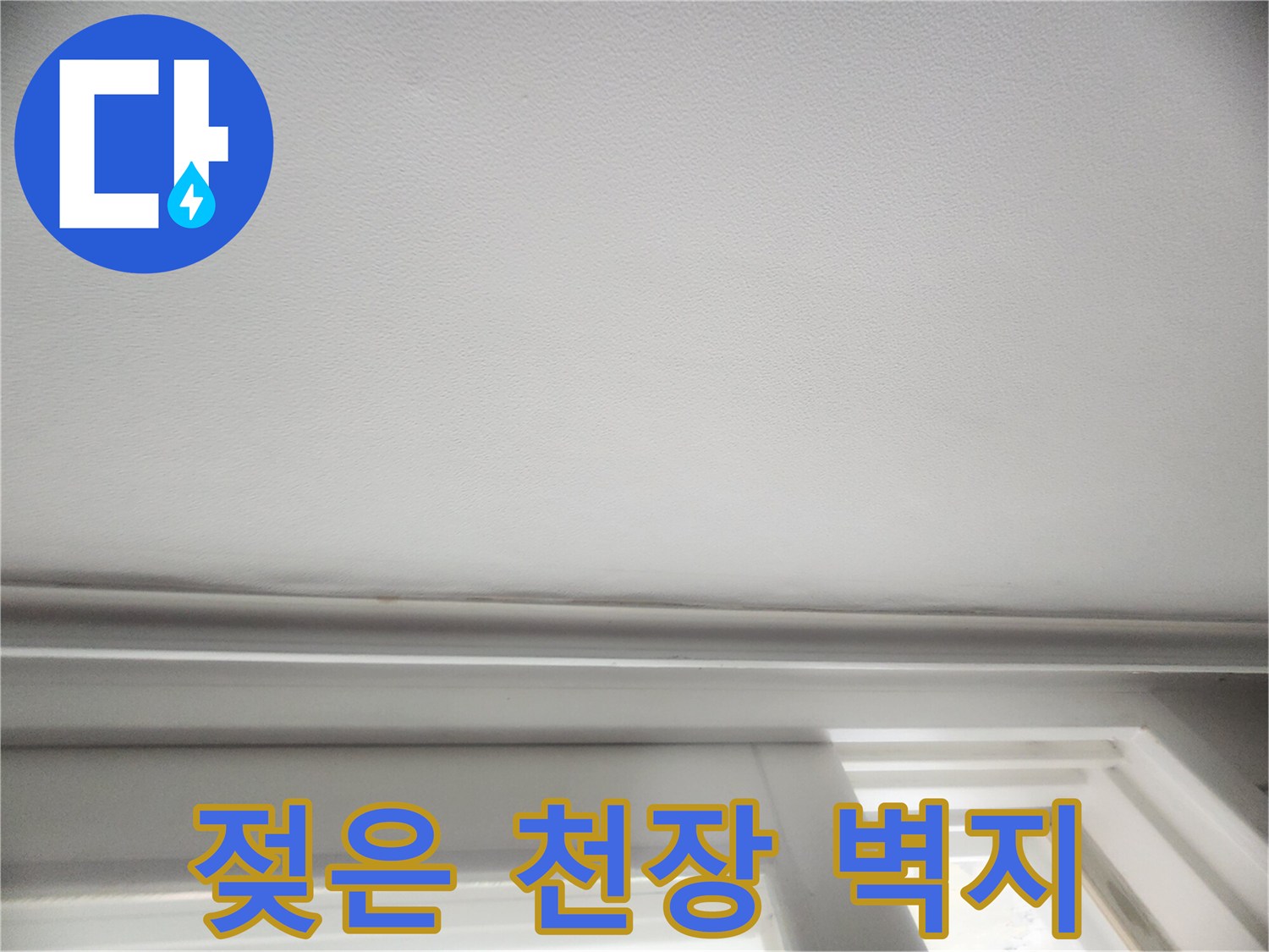 물기로 인해 눅눅해진-천장 마감재 상태
