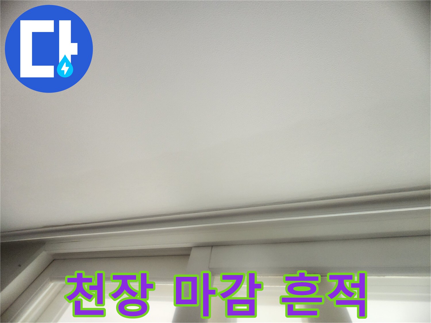 물샘 증상이 나타난 천장 상단부