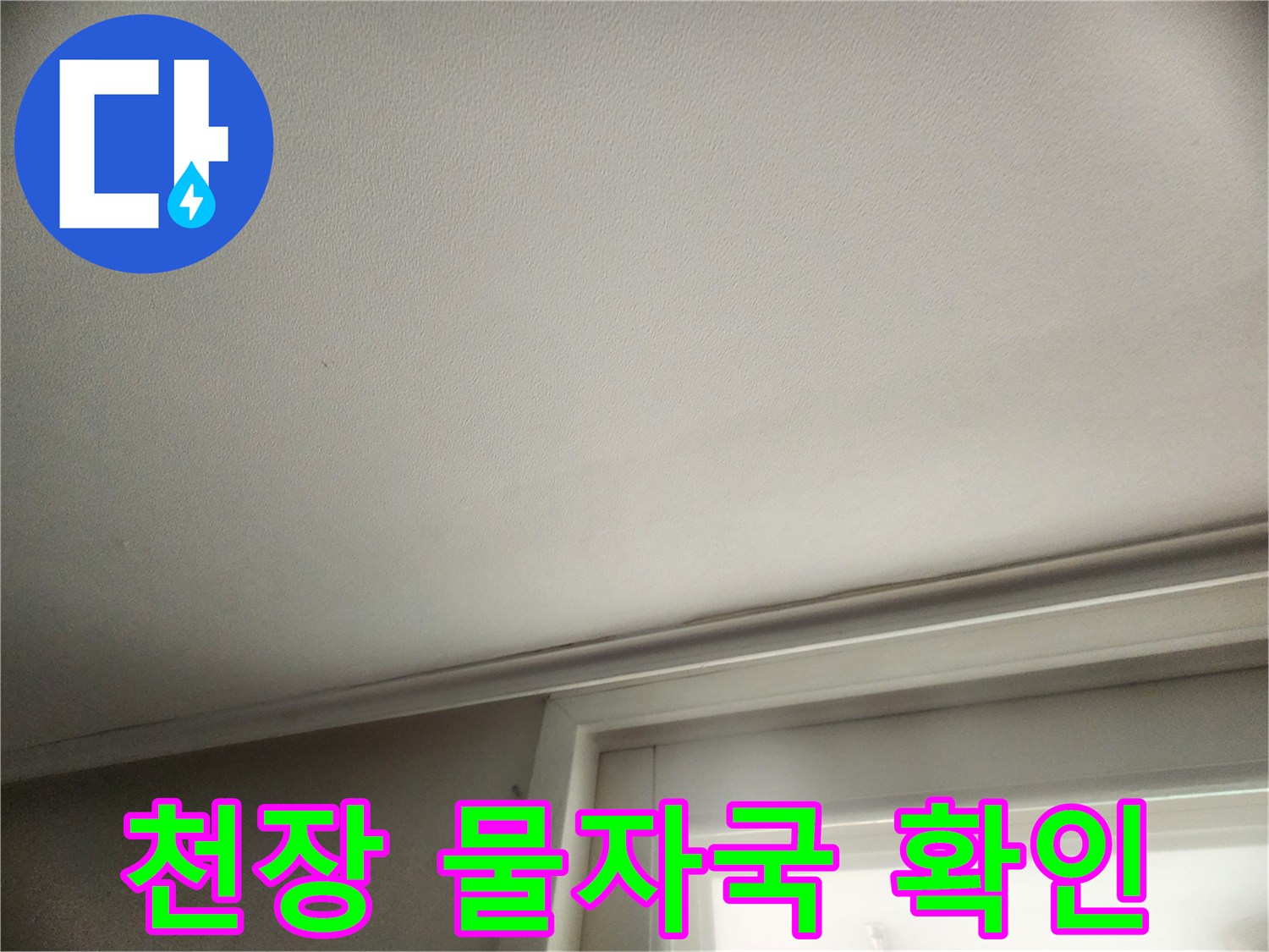 물샘 현상이 나타난-천장 도배면