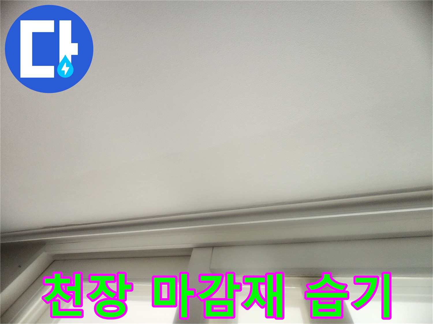 물샘으로 인해 변색된 천장 마감재