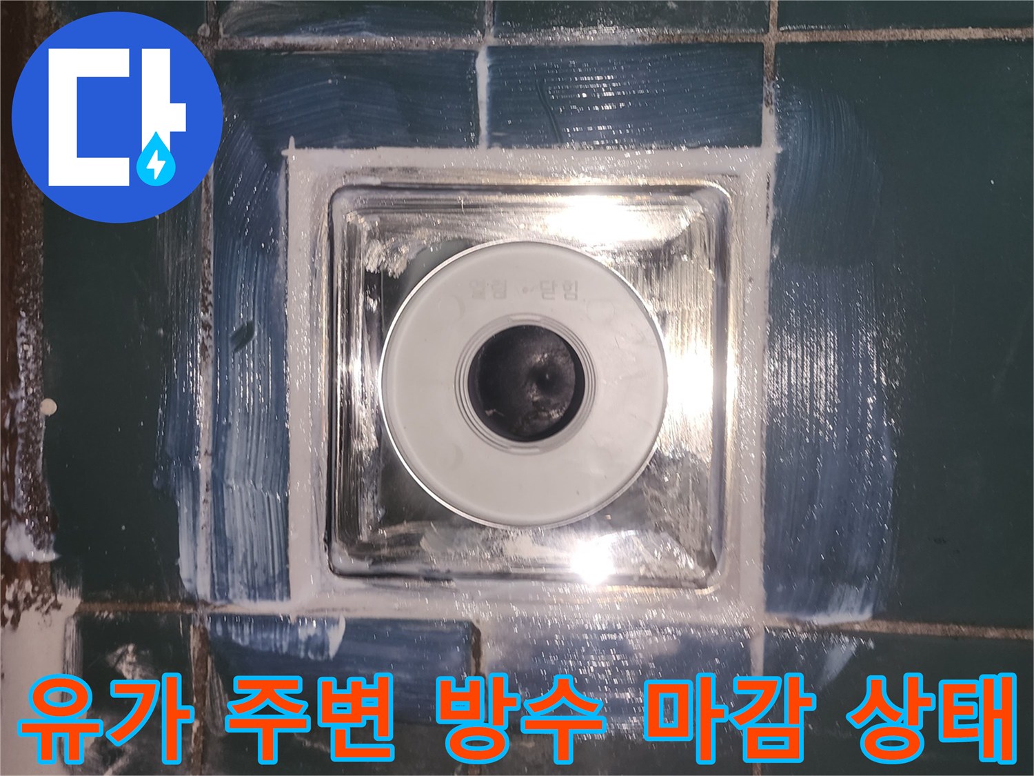 새로운-유가-설치와-주변-방수-재료-마무리