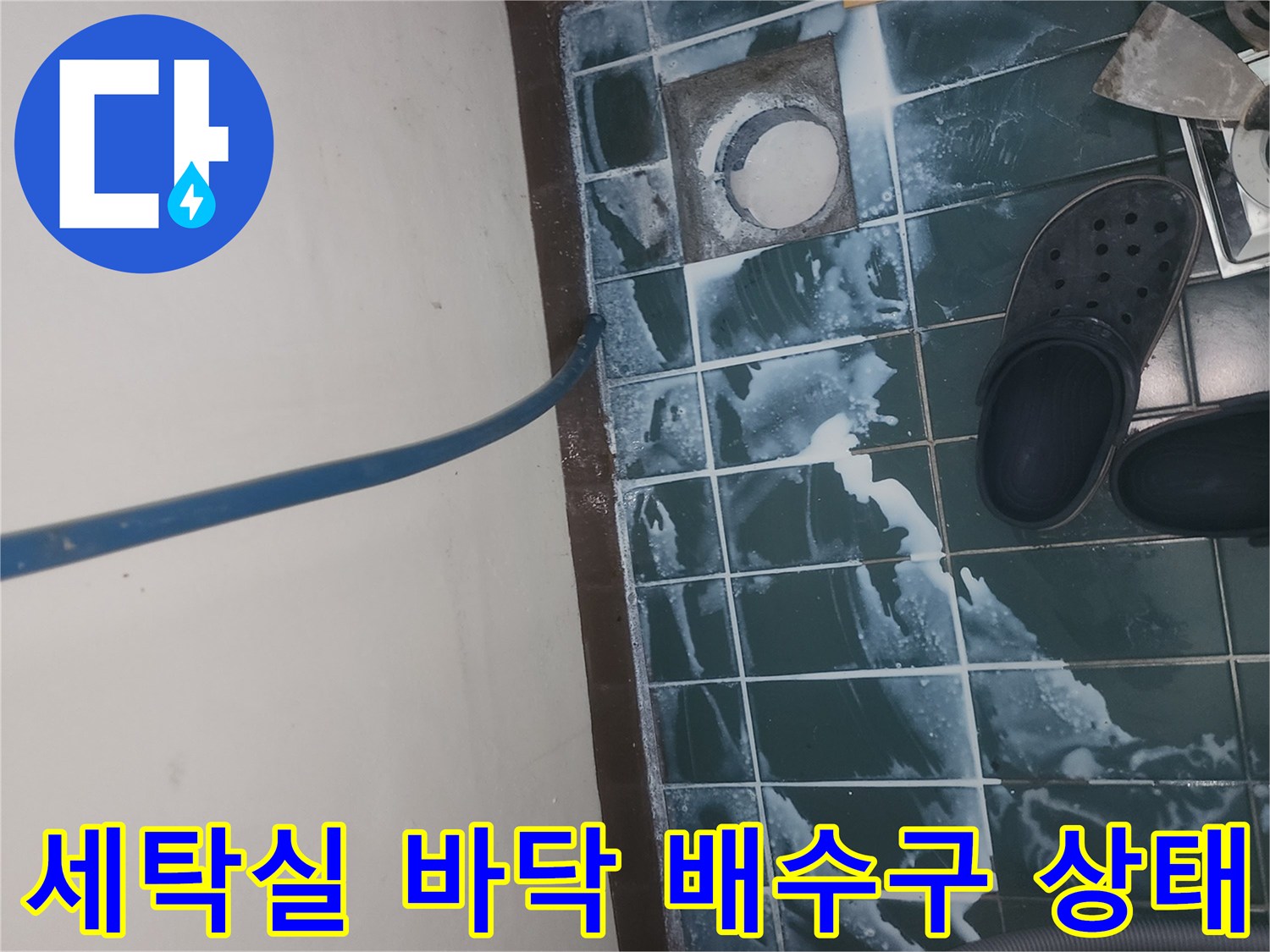 성동구 세탁실-배수구 주변 타일 틈새 및 유가 상태 사진