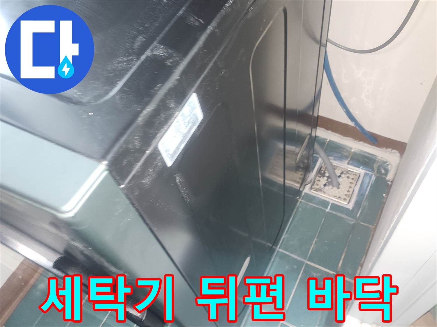 세탁기-뒤쪽 타일과 벽면 경계 확인